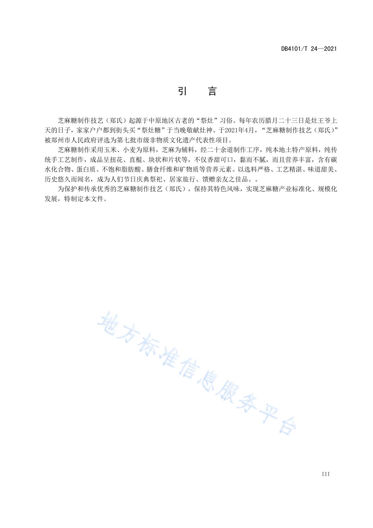 非物质文化遗产  芝麻糖制作技艺（郑氏）
