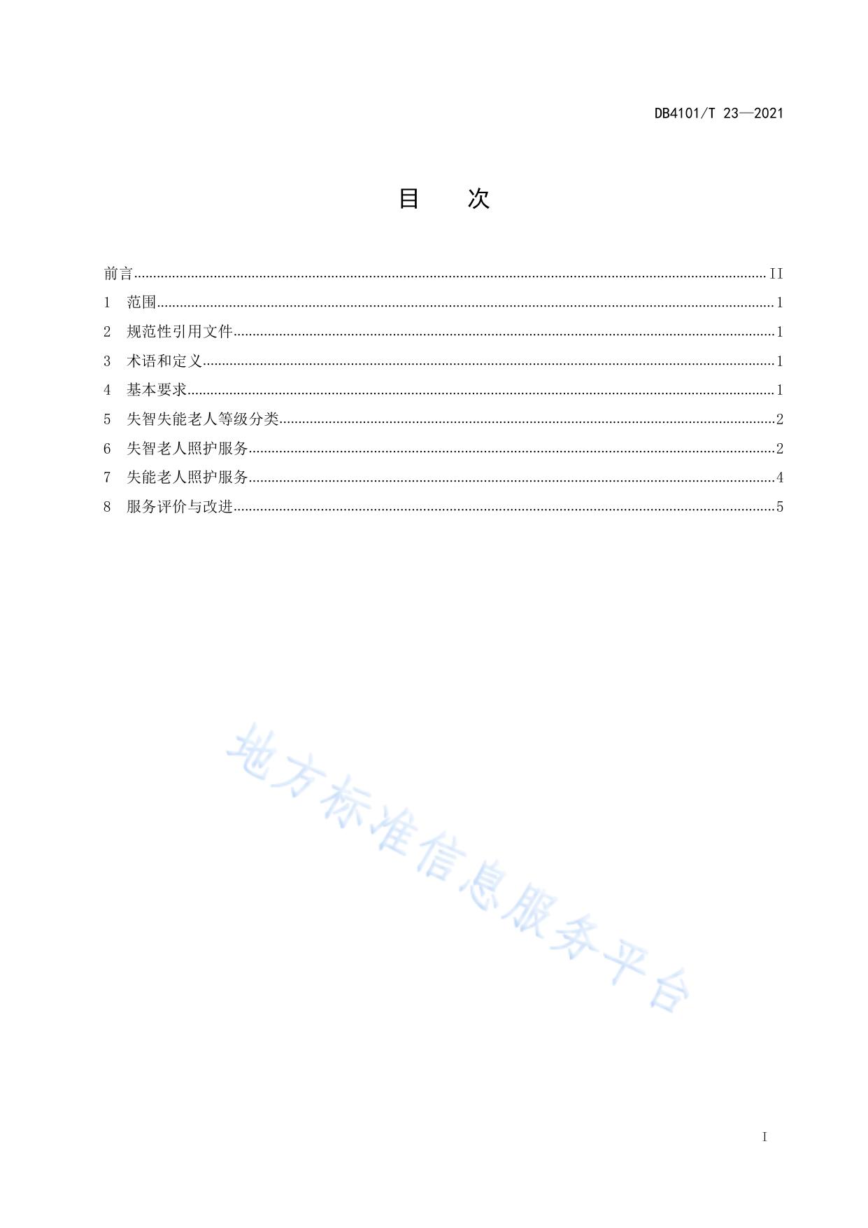 养老机构失智失能老人照护服务规范