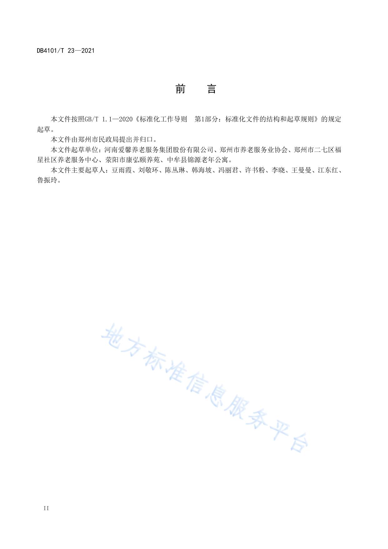 养老机构失智失能老人照护服务规范