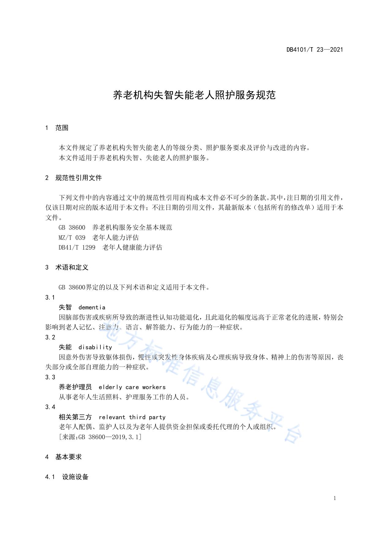 养老机构失智失能老人照护服务规范