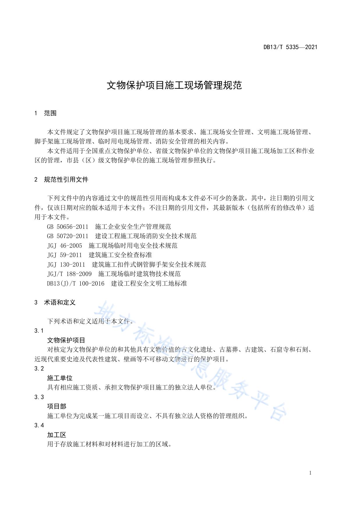 文物保护项目施工现场管理规范