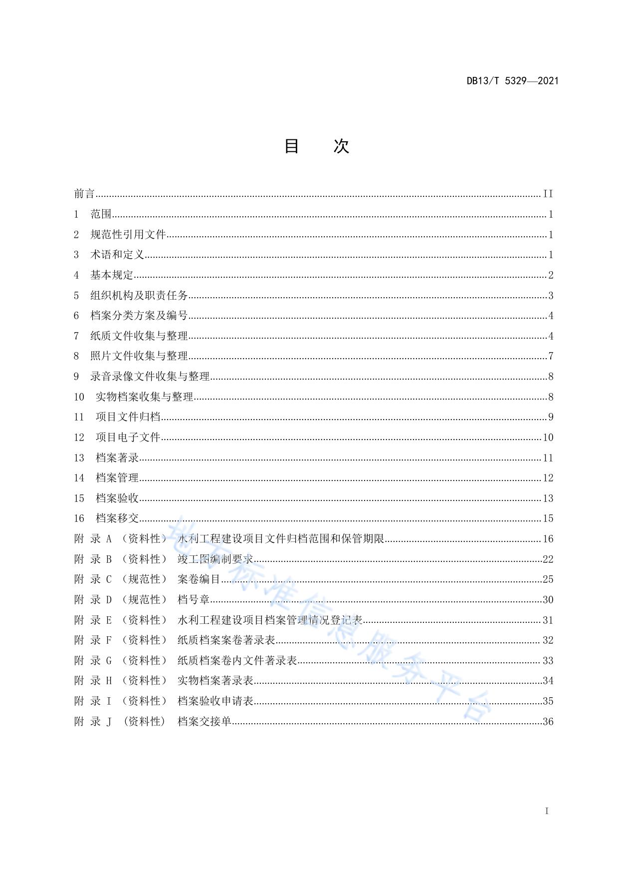 水利工程建设项目档案管理规程