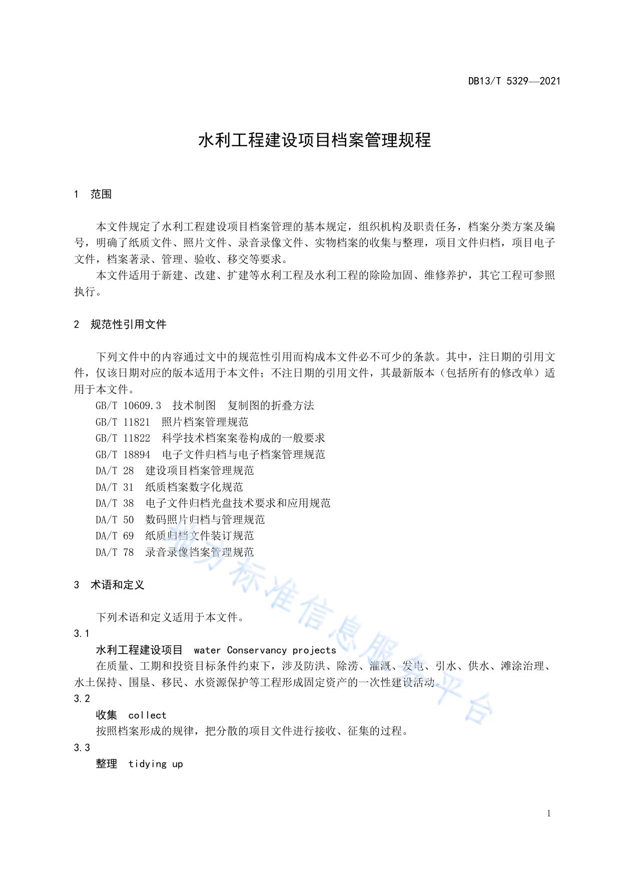 水利工程建设项目档案管理规程