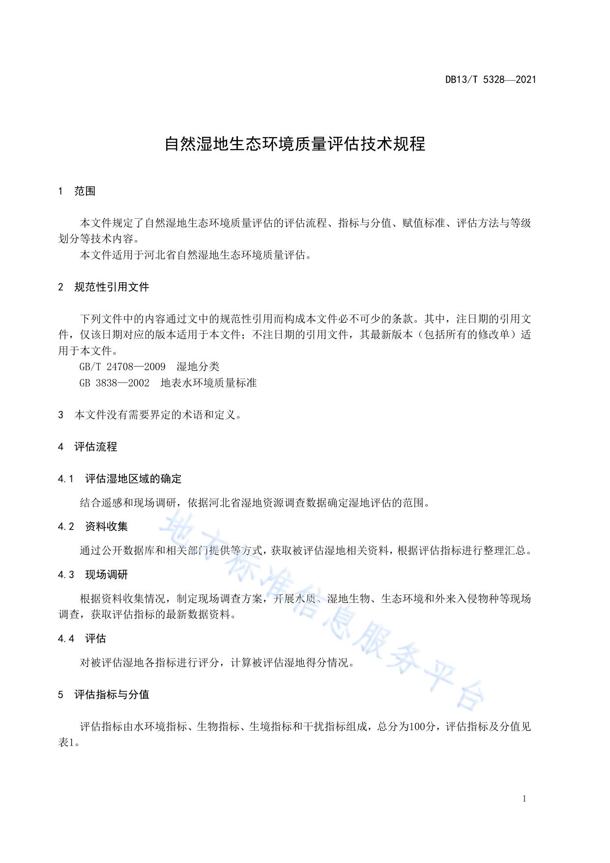 自然湿地生态环境质量评估技术规程