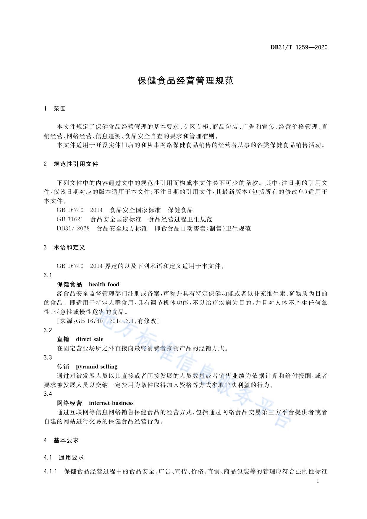 保健食品经营管理规范