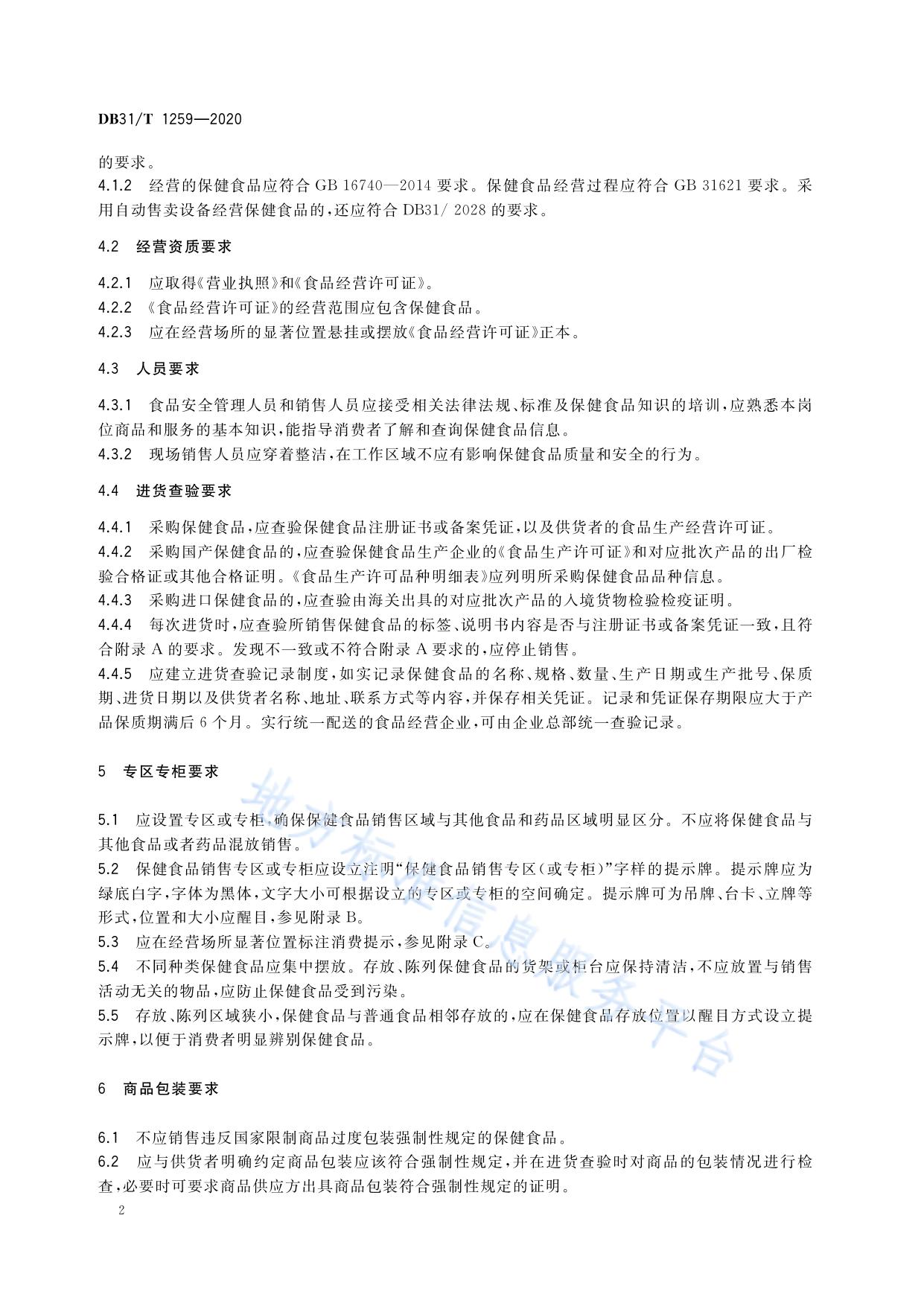 保健食品经营管理规范