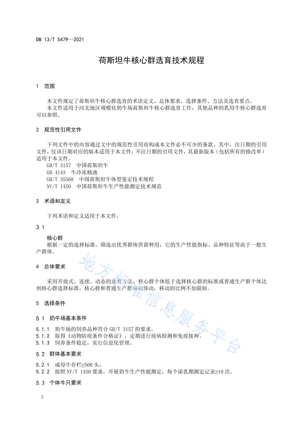 荷斯坦牛核心群选育技术规程