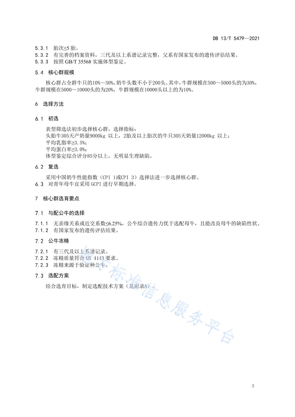 荷斯坦牛核心群选育技术规程
