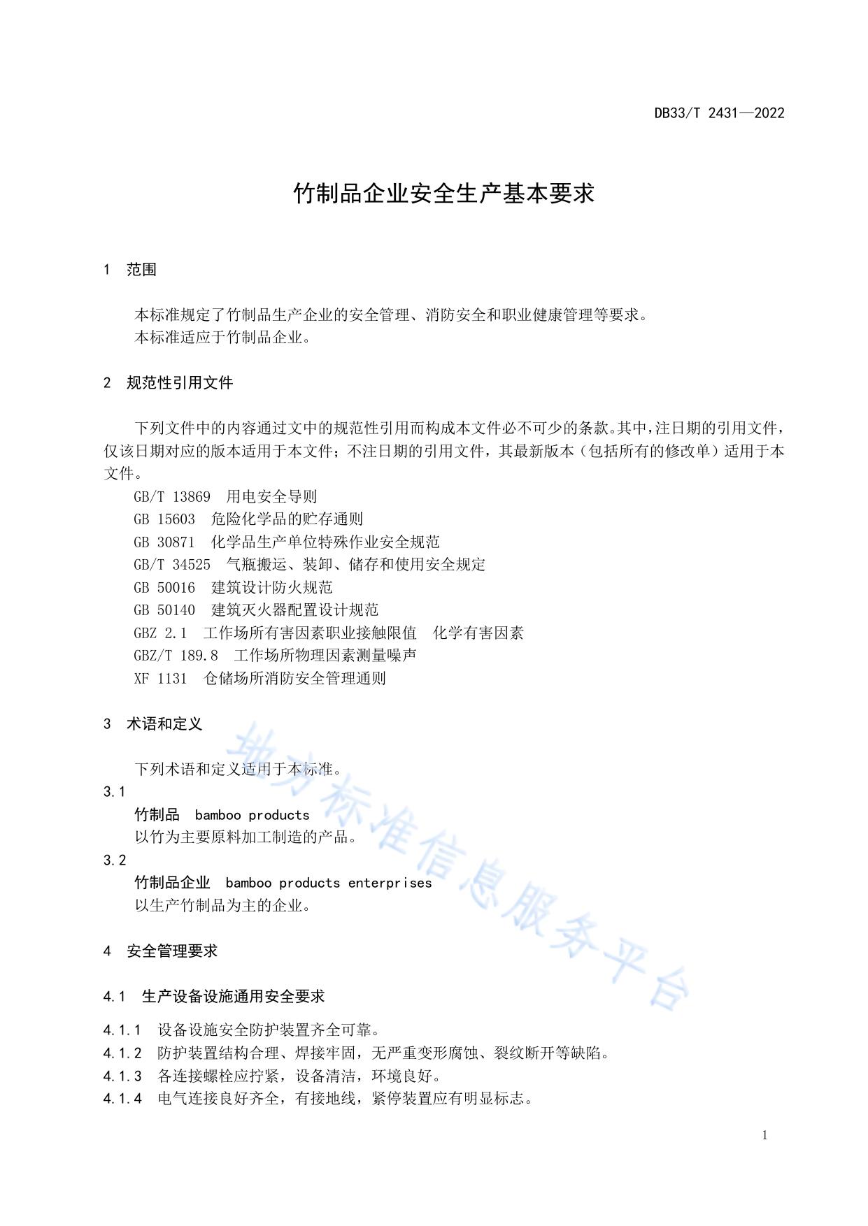 竹制品企业安全生产基本要求