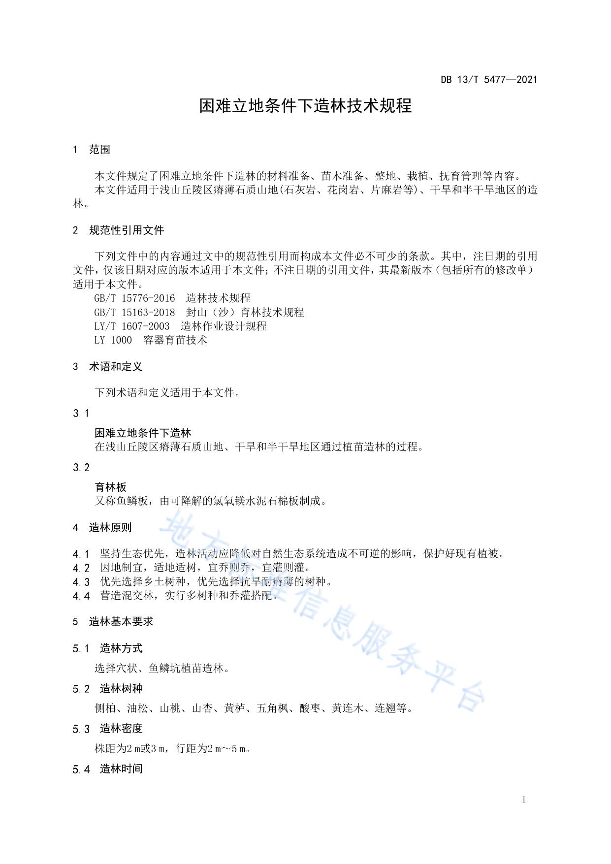 困难立地条件下造林技术规程