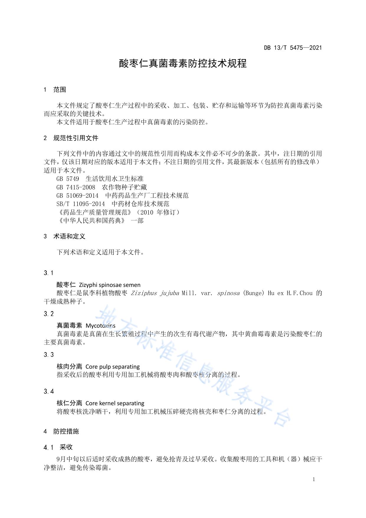酸枣仁真菌毒素防控技术规程