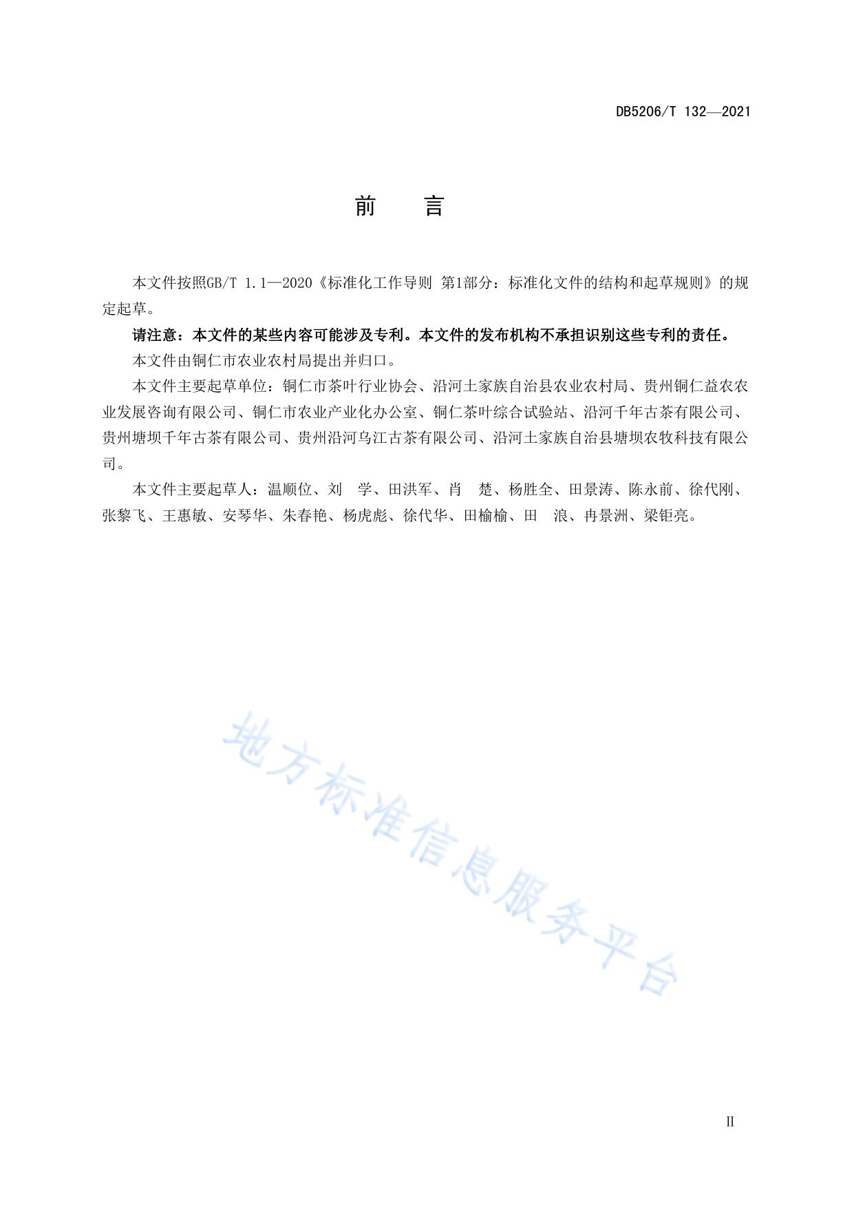 梵净山 古茶树红茶加工技术规程