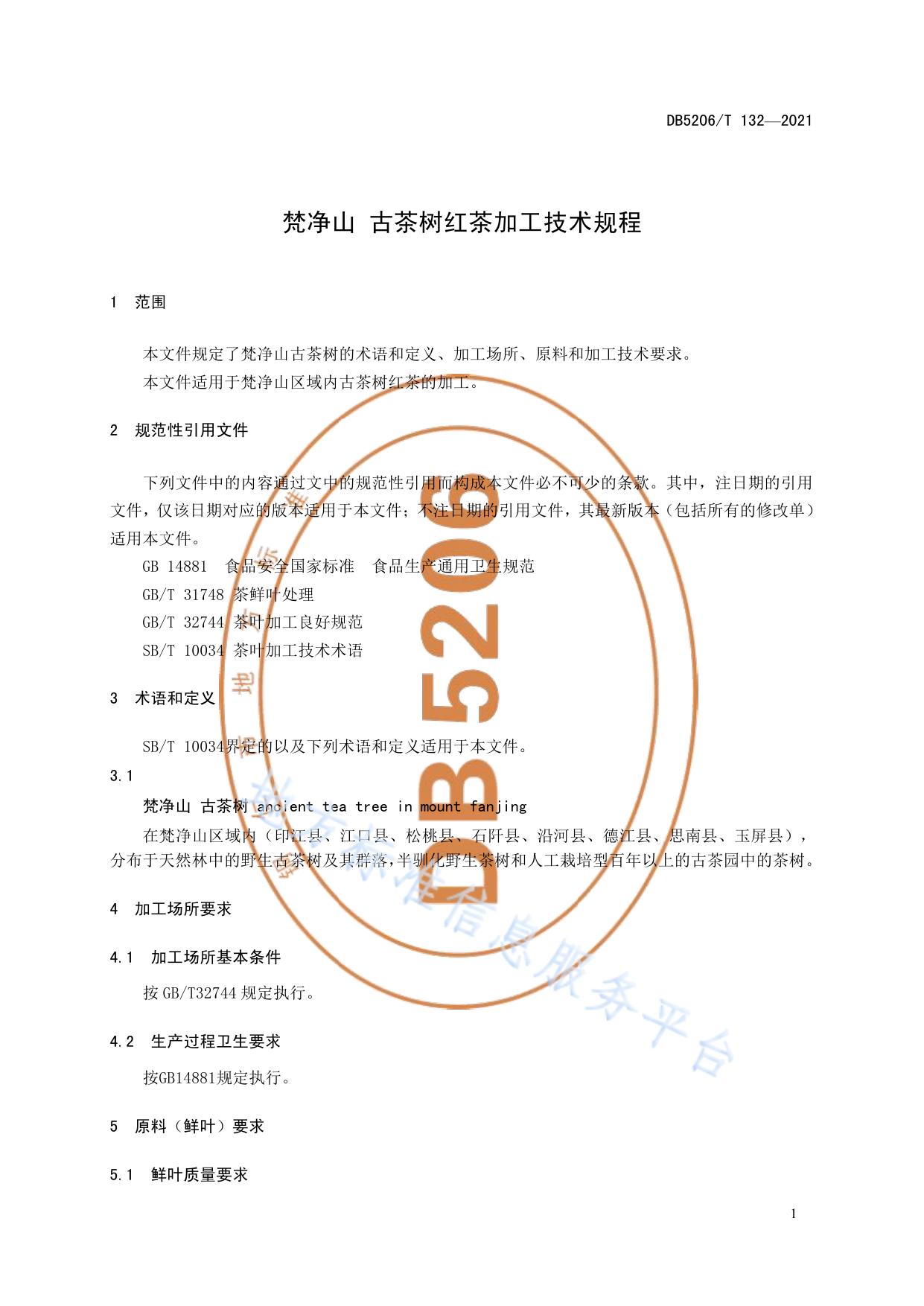 梵净山 古茶树红茶加工技术规程