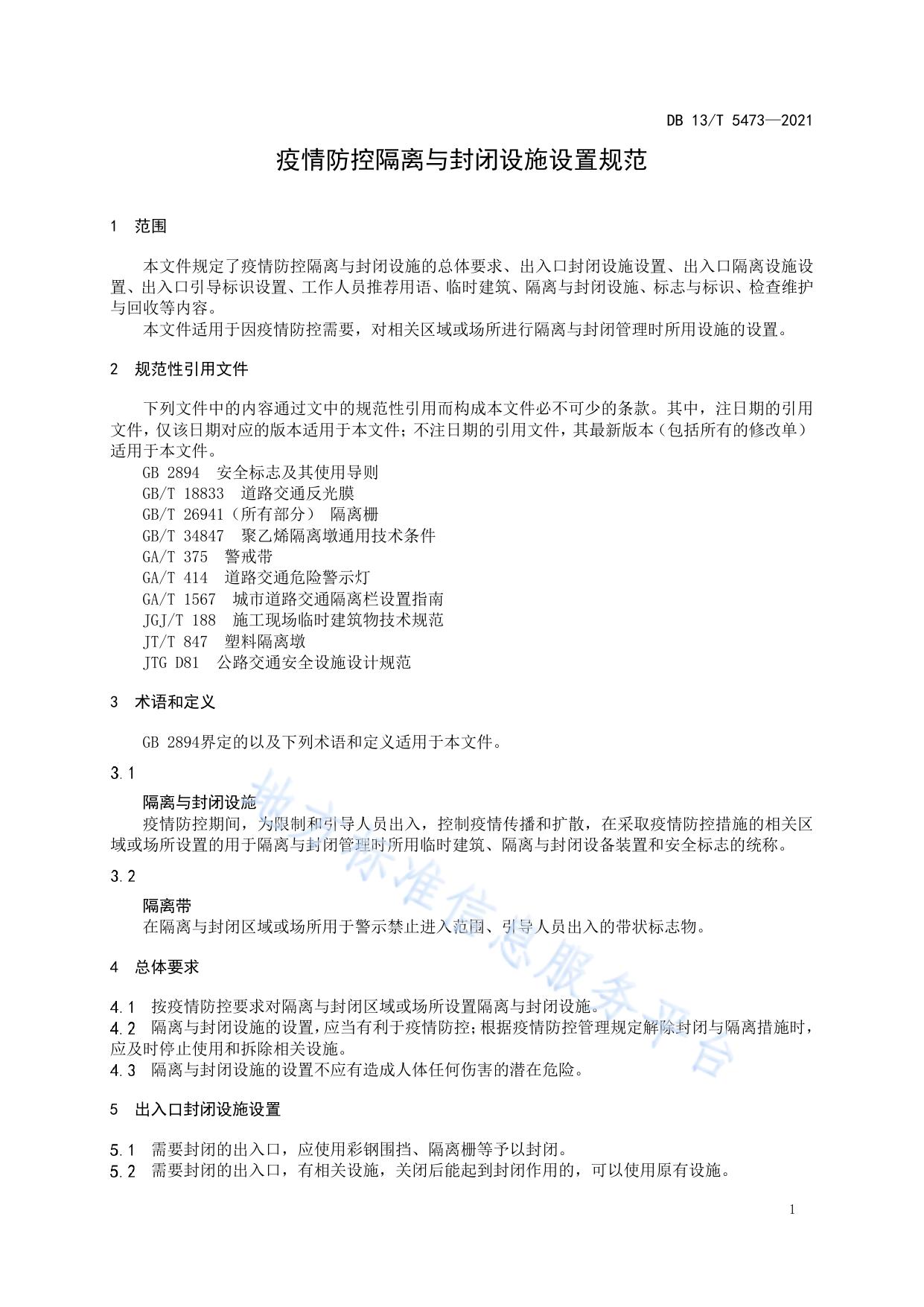 疫情防控隔离与封闭设施设置规范