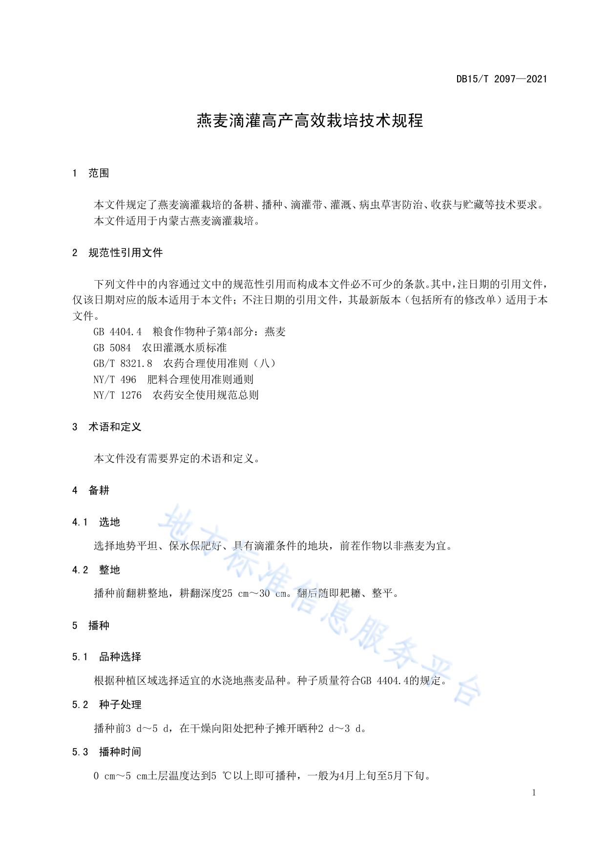 燕麦滴灌高产高效栽培技术规程