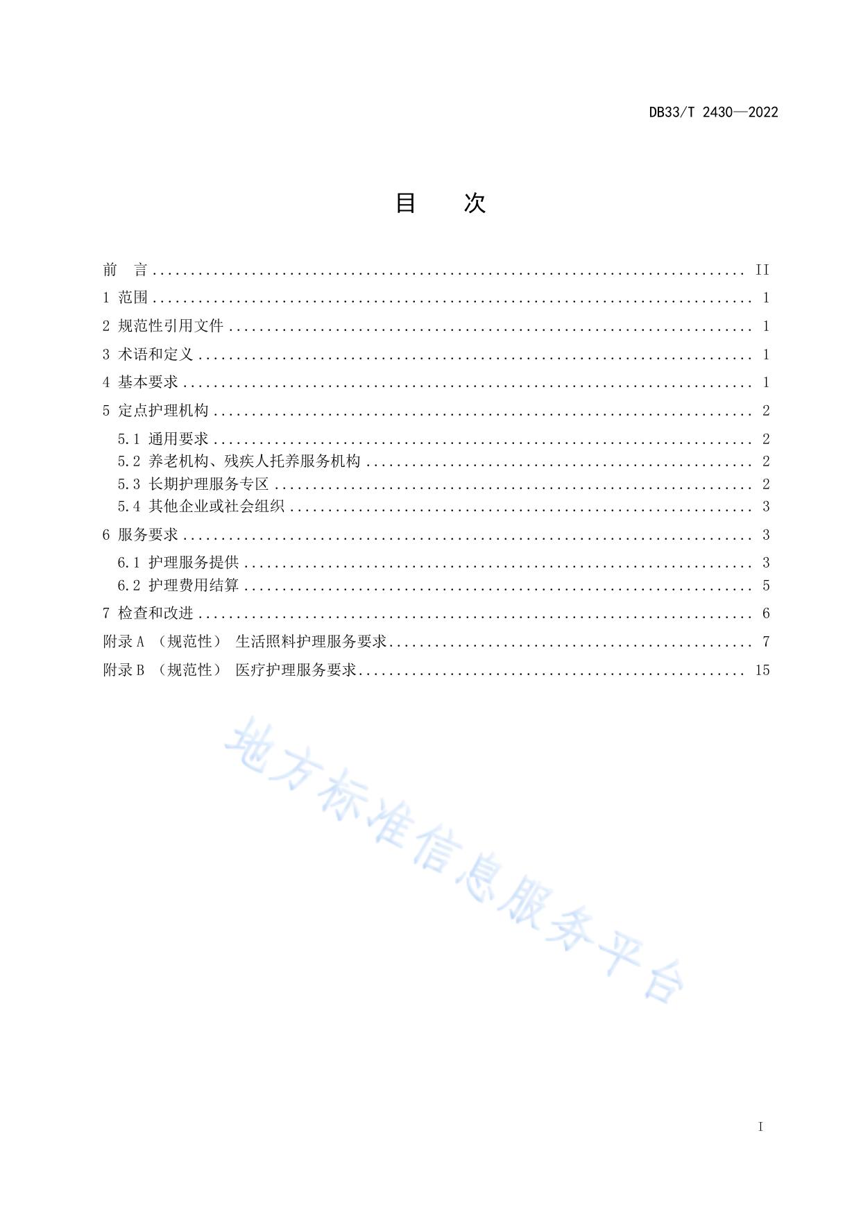 长期护理保险护理服务供给规范