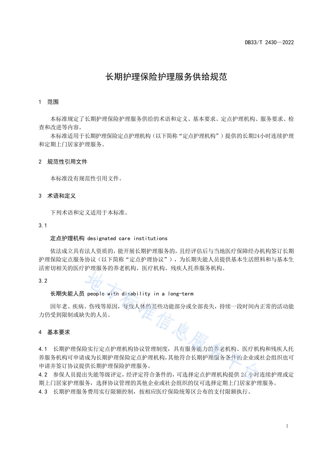 长期护理保险护理服务供给规范