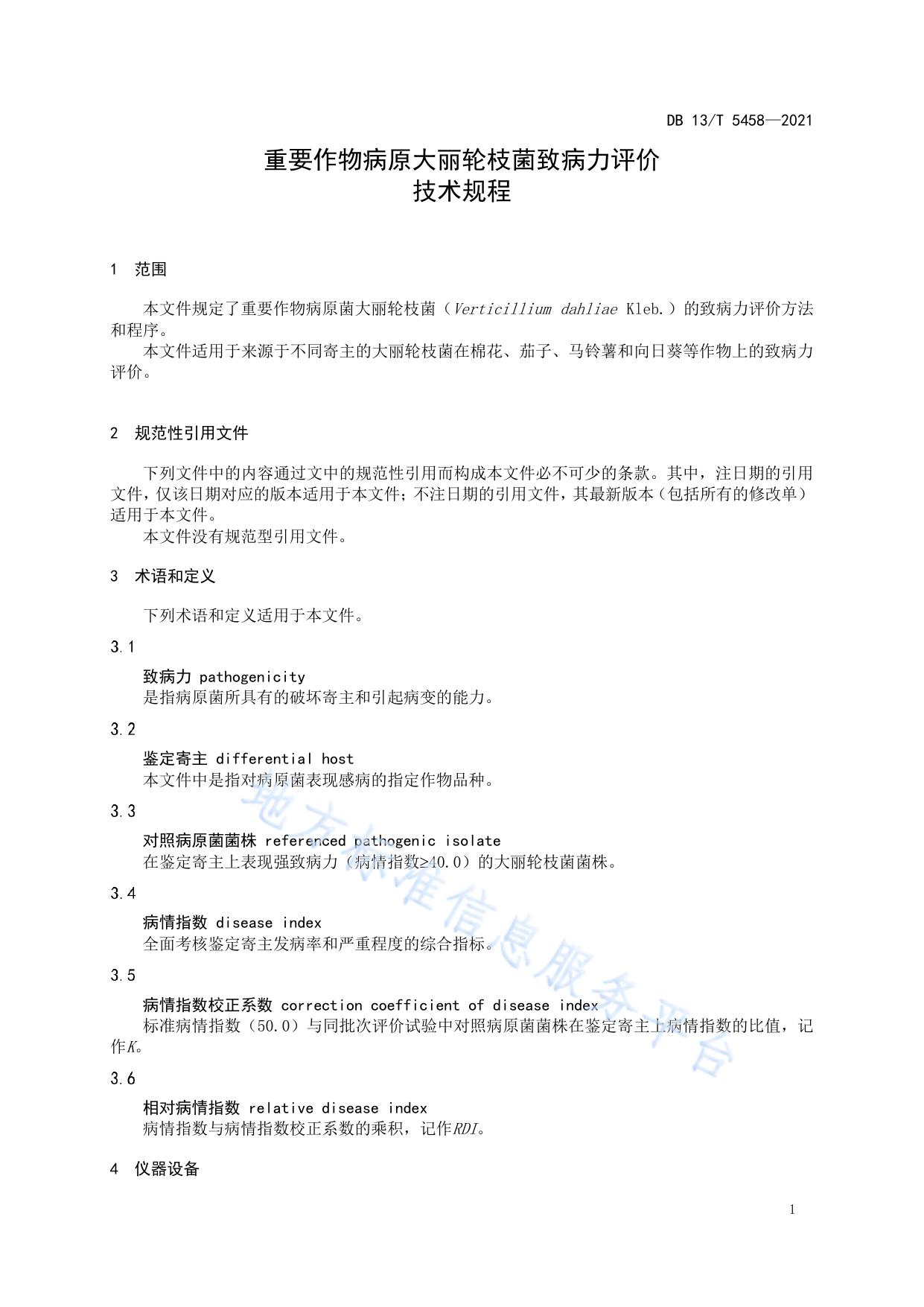 重要作物病原大丽轮枝菌致病力评价技术规程
