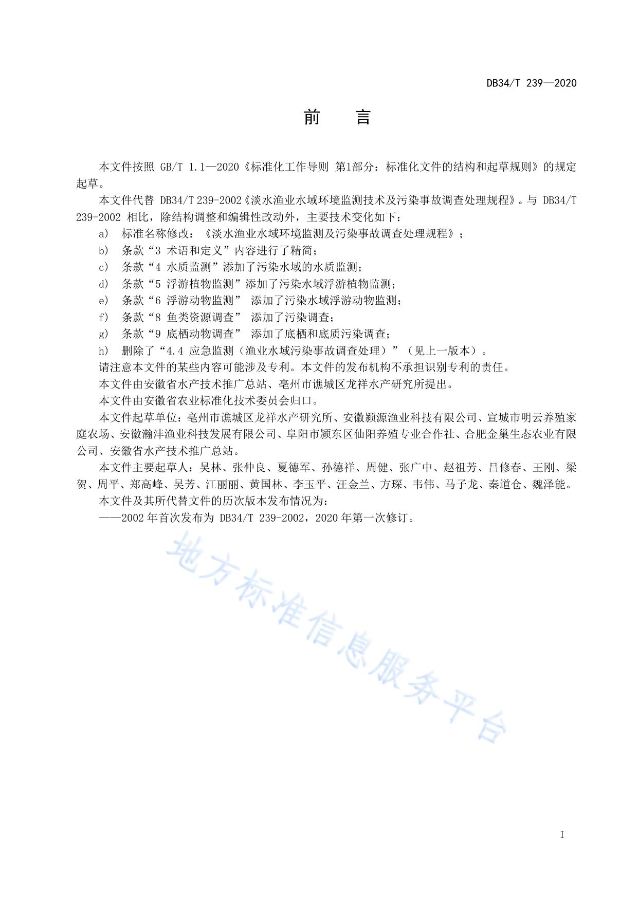 淡水渔业水域环境监测与污染事故调查处理规程