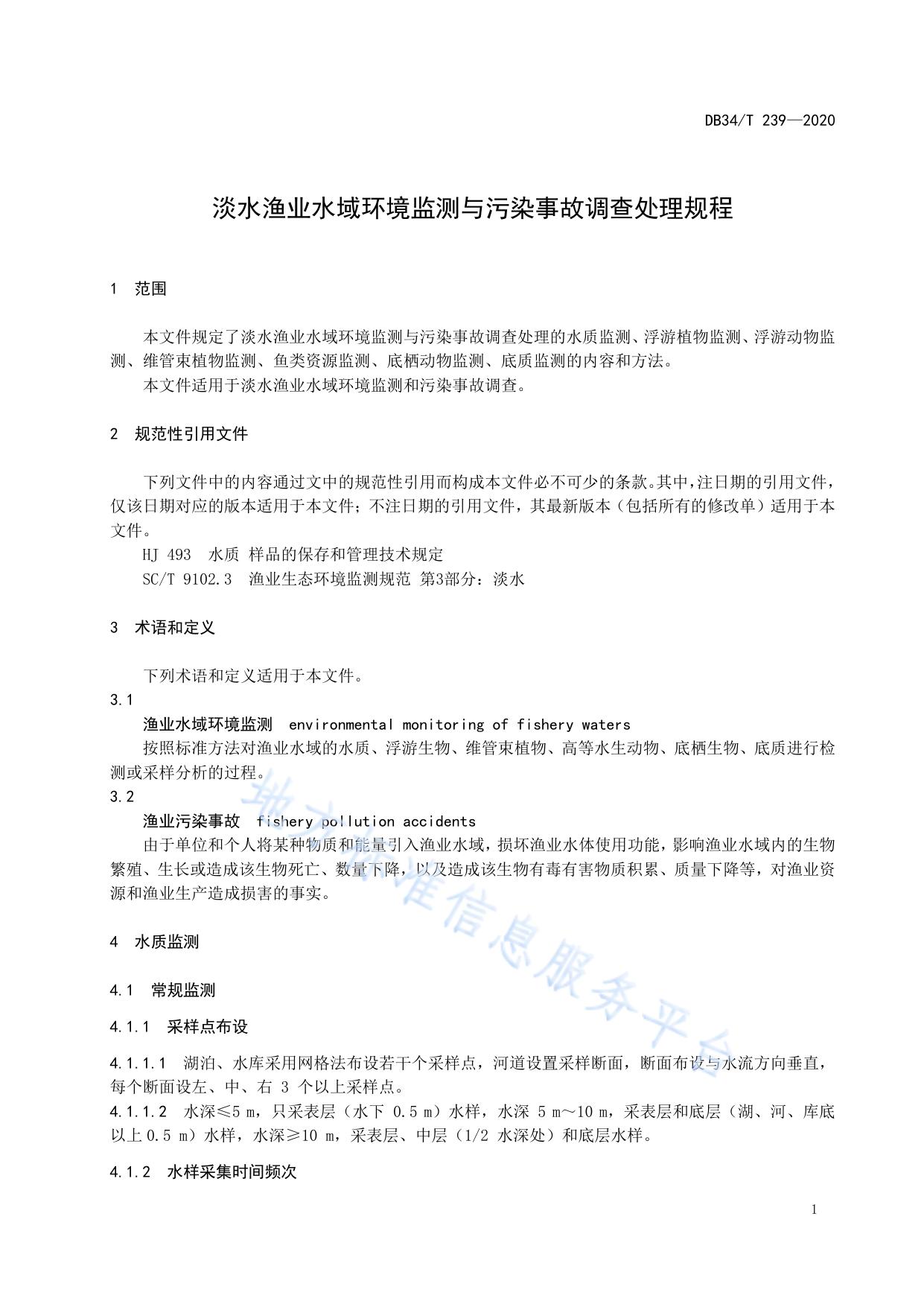 淡水渔业水域环境监测与污染事故调查处理规程