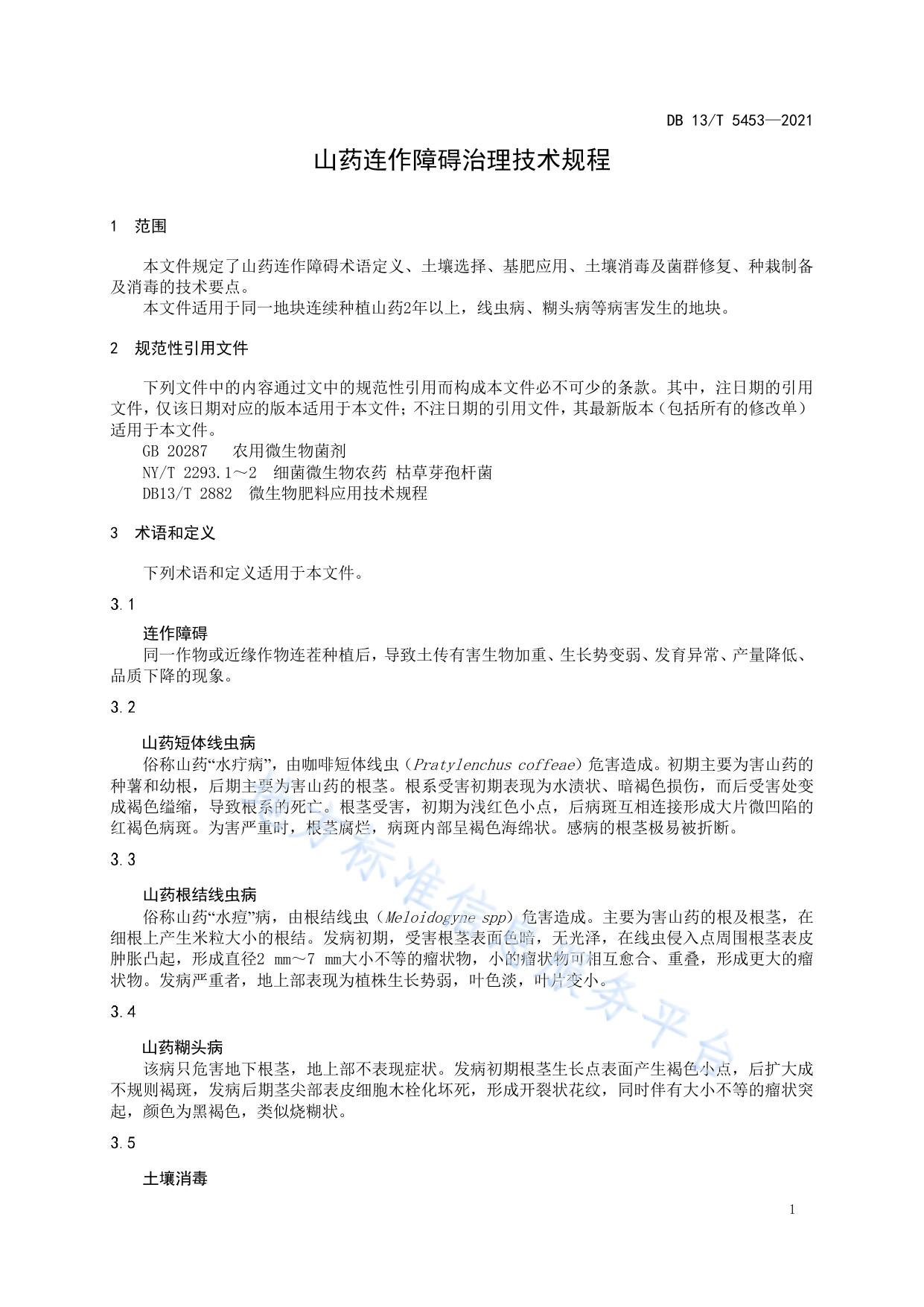 山药连作障碍治理技术规程