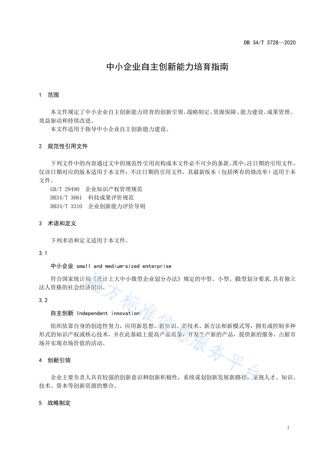 中小企业自主创新能力培育指南