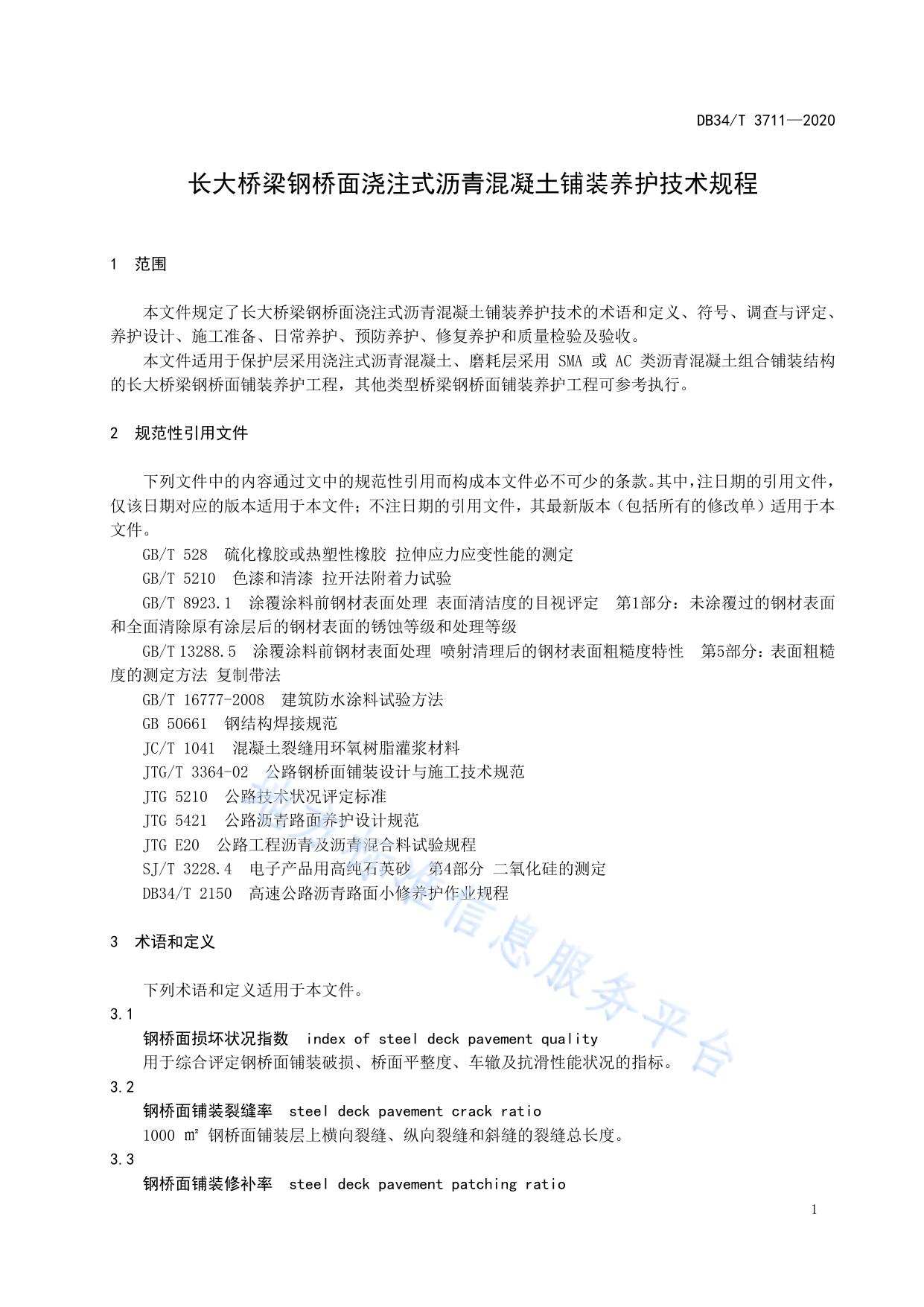 长大桥梁钢桥面浇注式沥青混凝土铺装养护技术规程