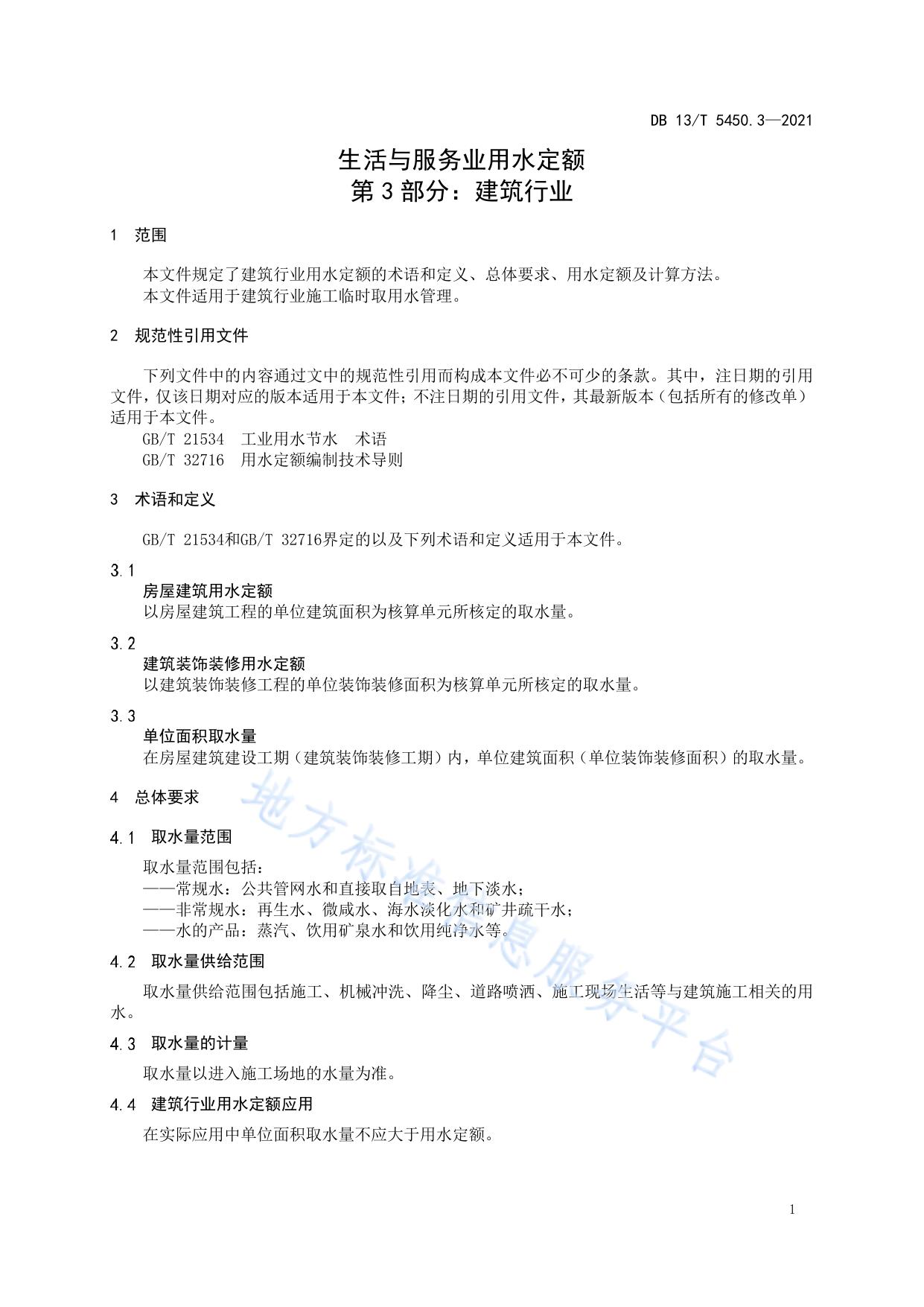 生活与服务业用水定额第 3 部分： 建筑行业