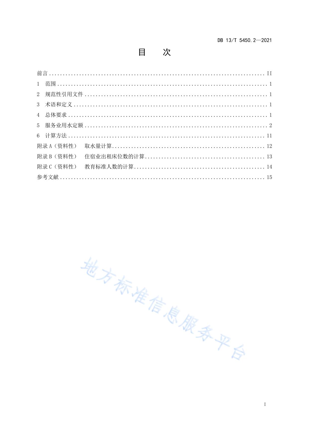生活与服务业用水定额第 2 部分：服务业