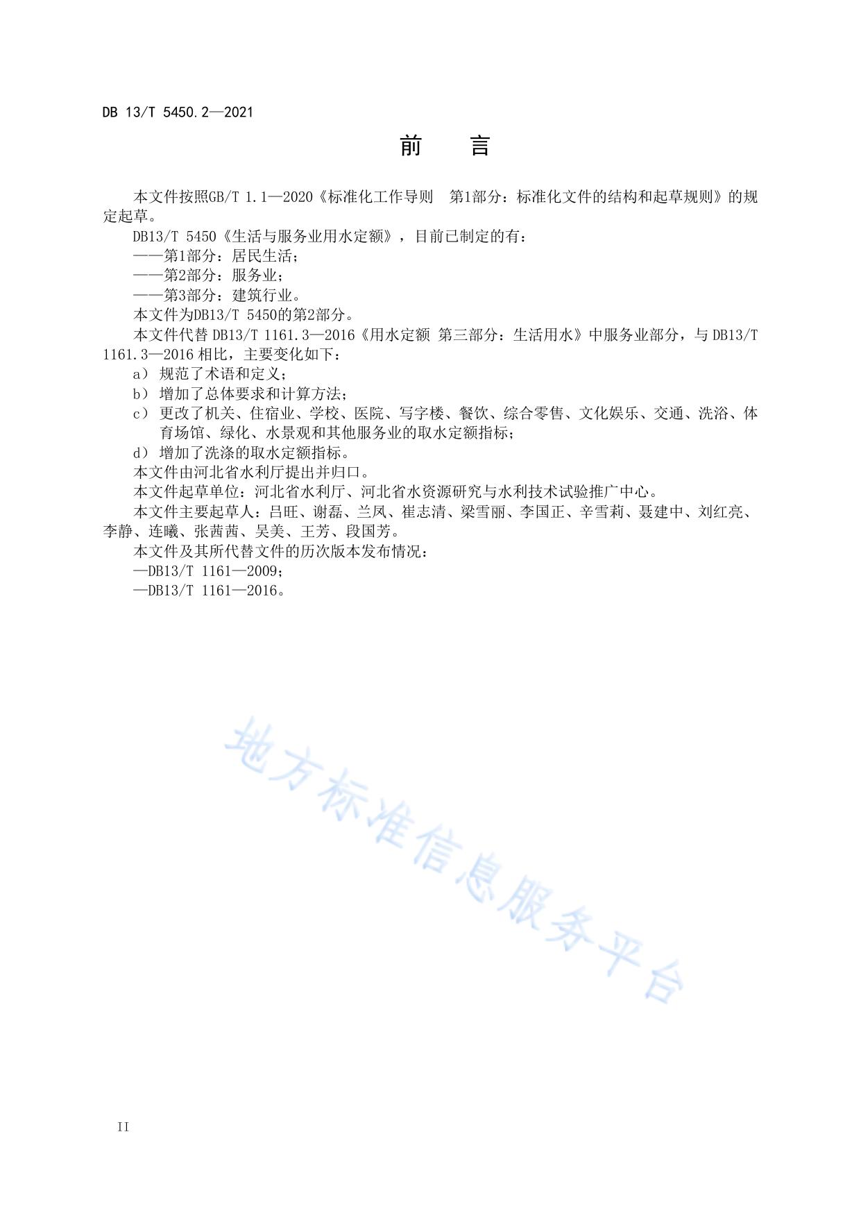 生活与服务业用水定额第 2 部分：服务业