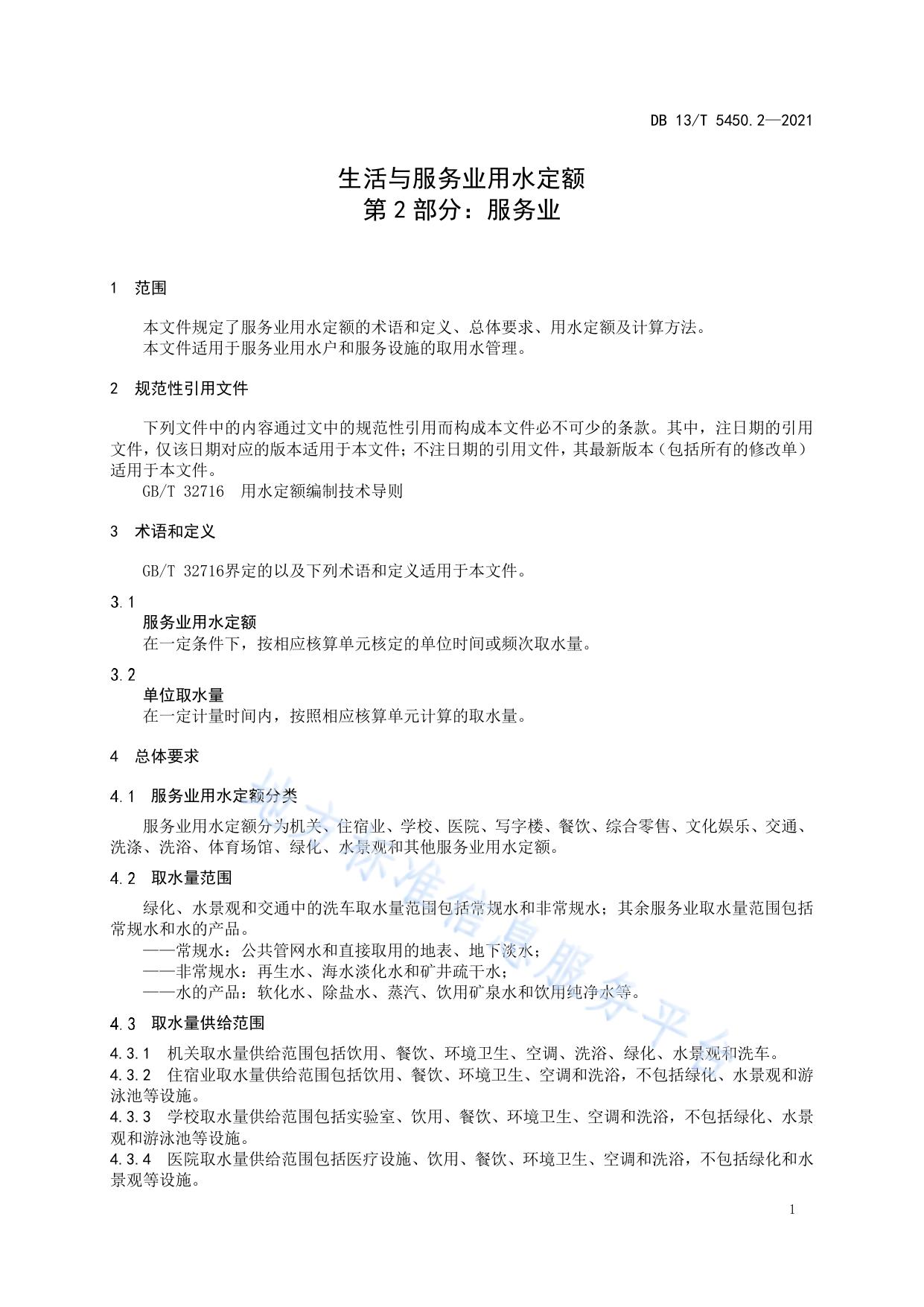 生活与服务业用水定额第 2 部分：服务业