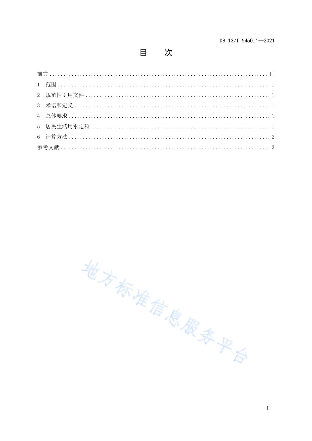 生活与服务业用水定额第 1 部分： 居民生活