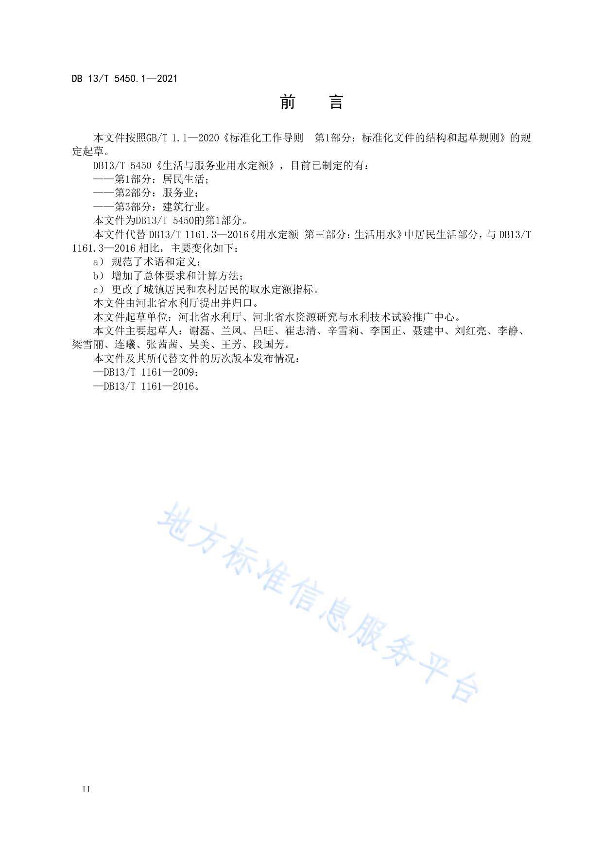生活与服务业用水定额第 1 部分： 居民生活