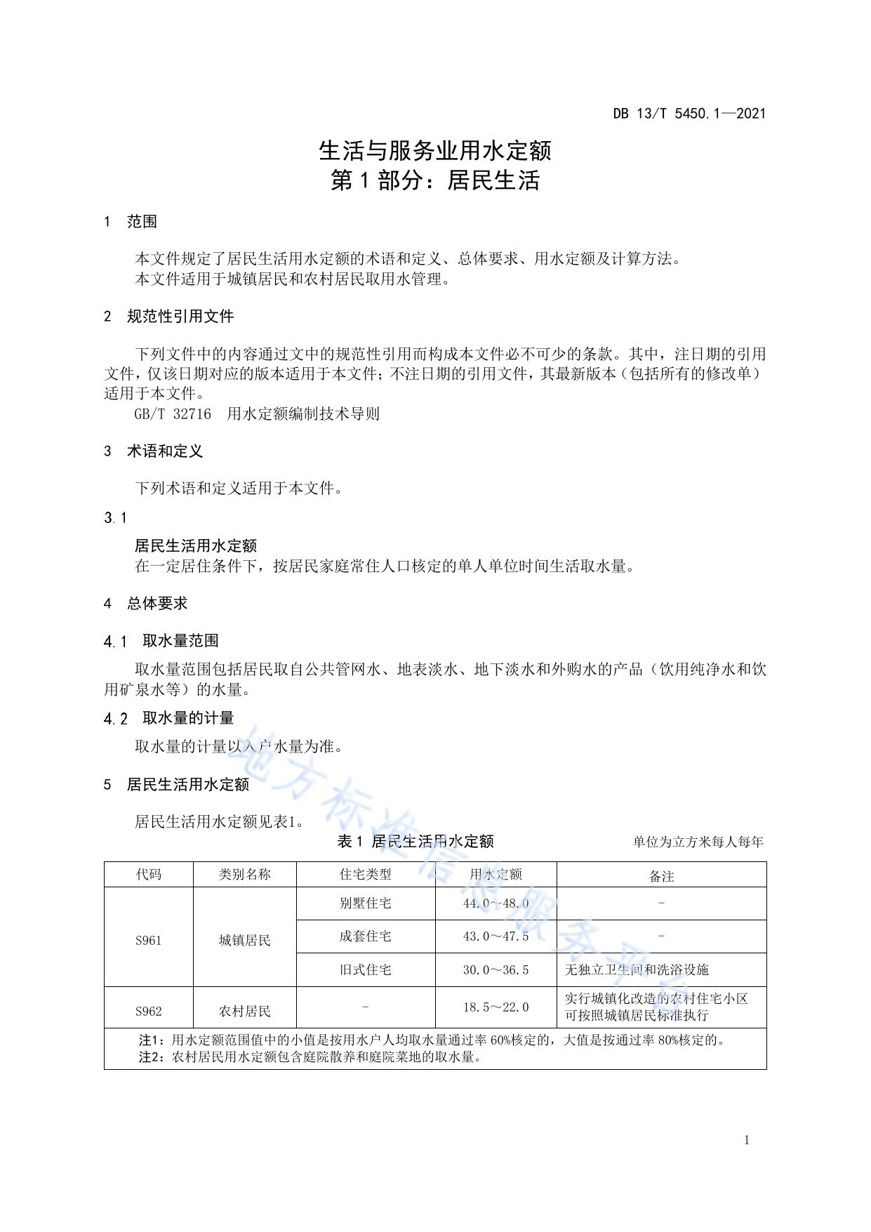 生活与服务业用水定额第 1 部分： 居民生活