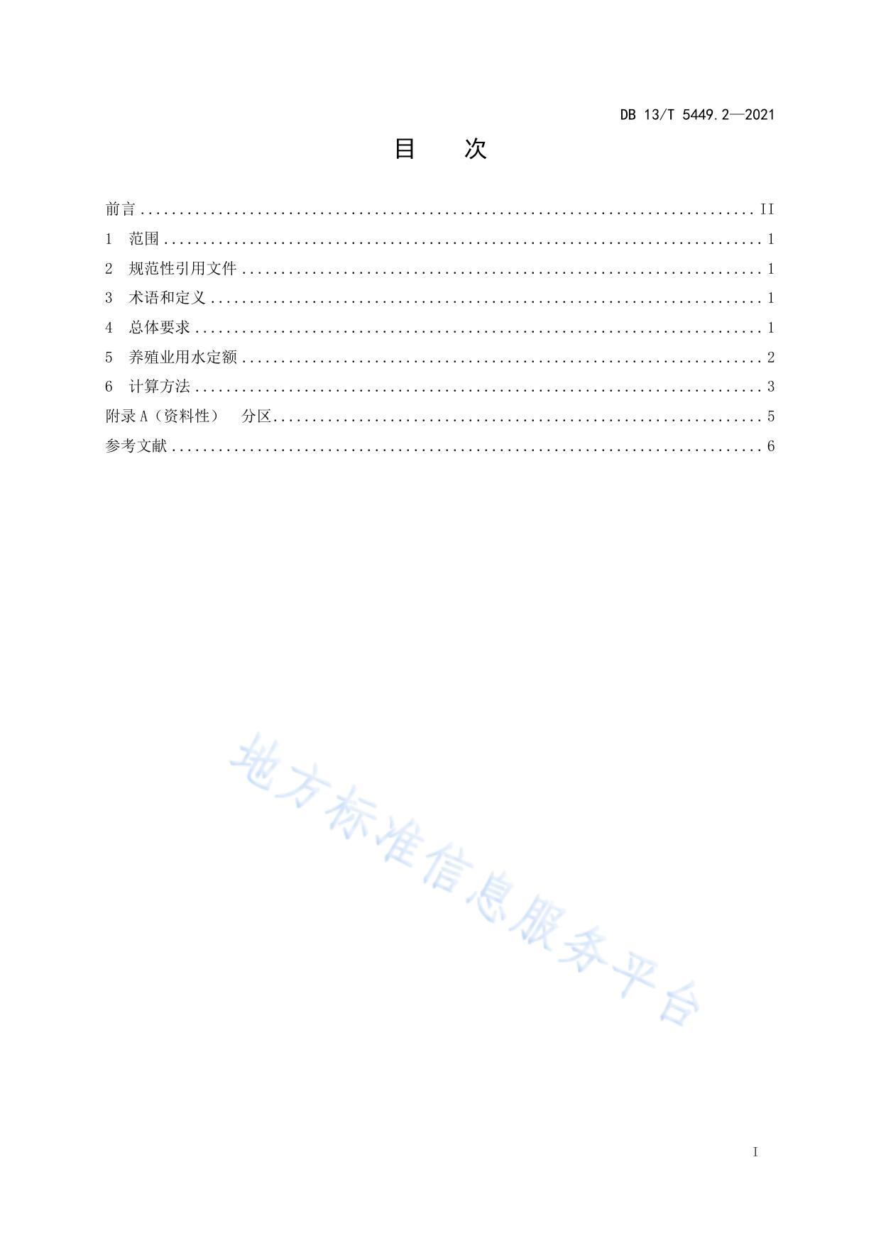 农业用水定额 第 2 部分： 养殖业