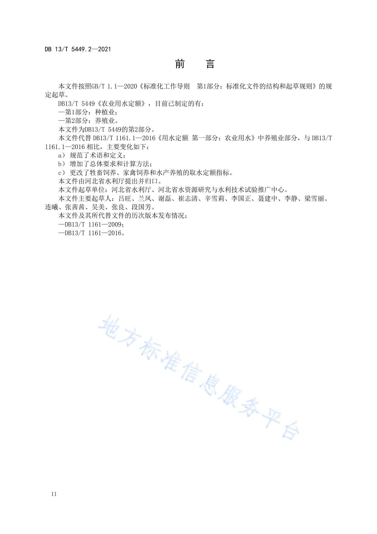 农业用水定额 第 2 部分： 养殖业