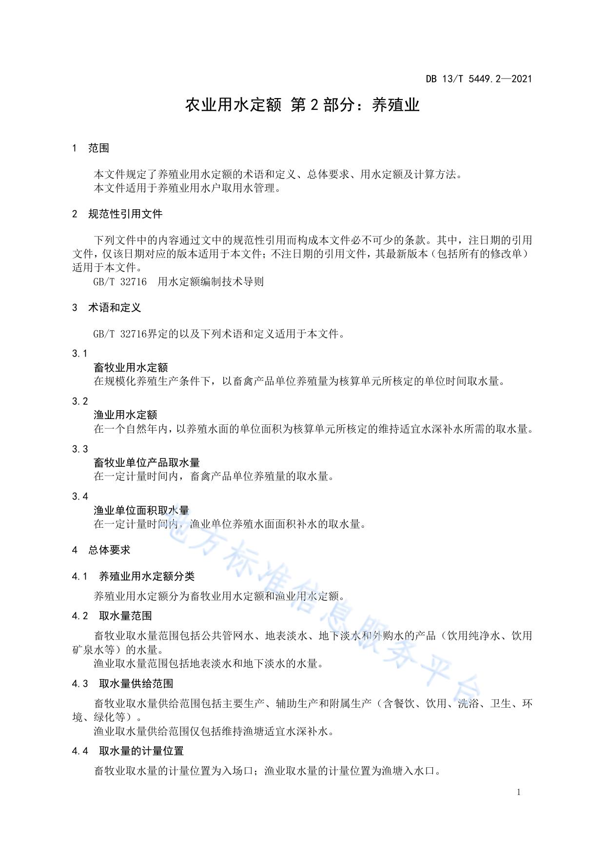农业用水定额 第 2 部分： 养殖业