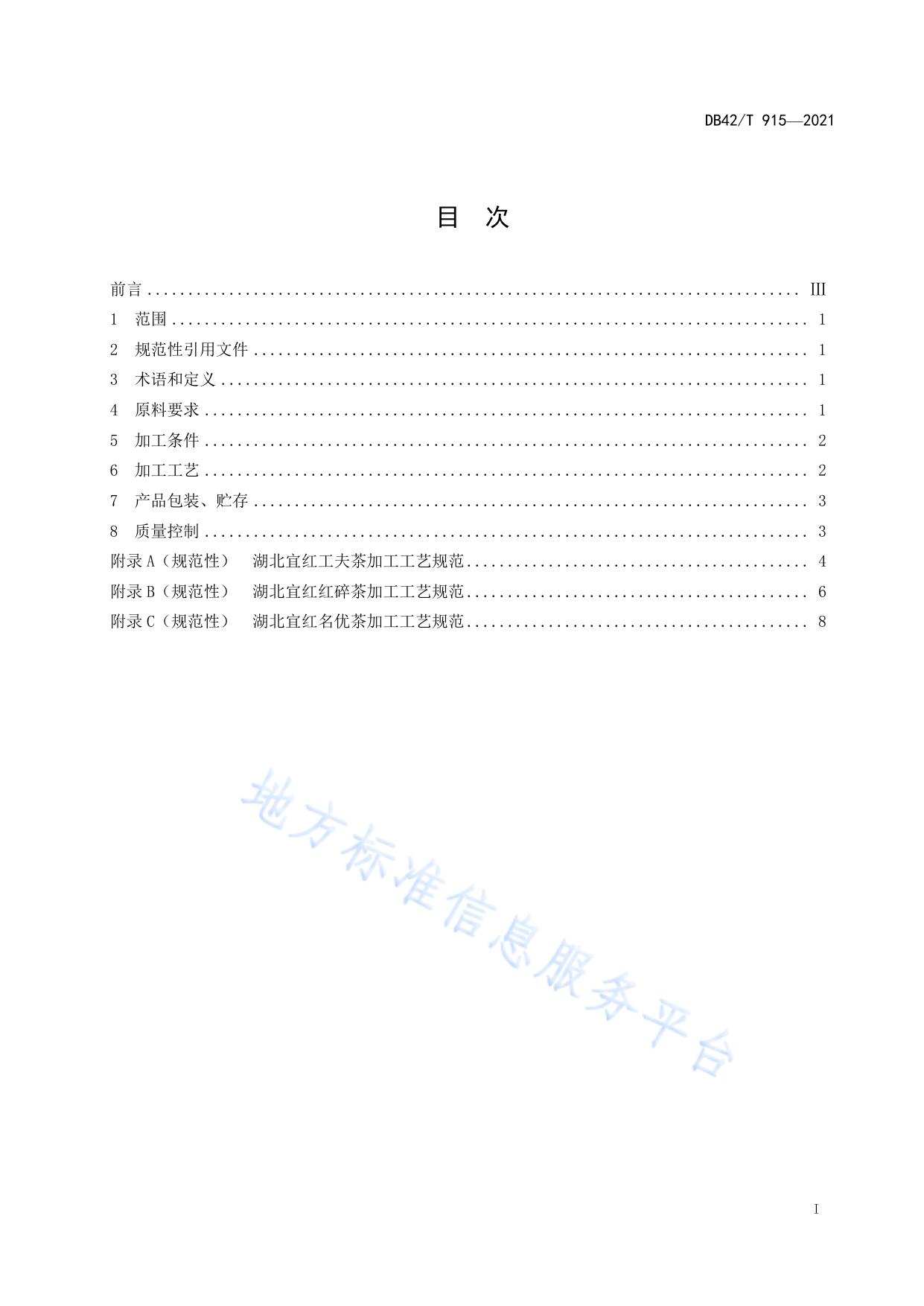 湖北宜红茶加工技术规程