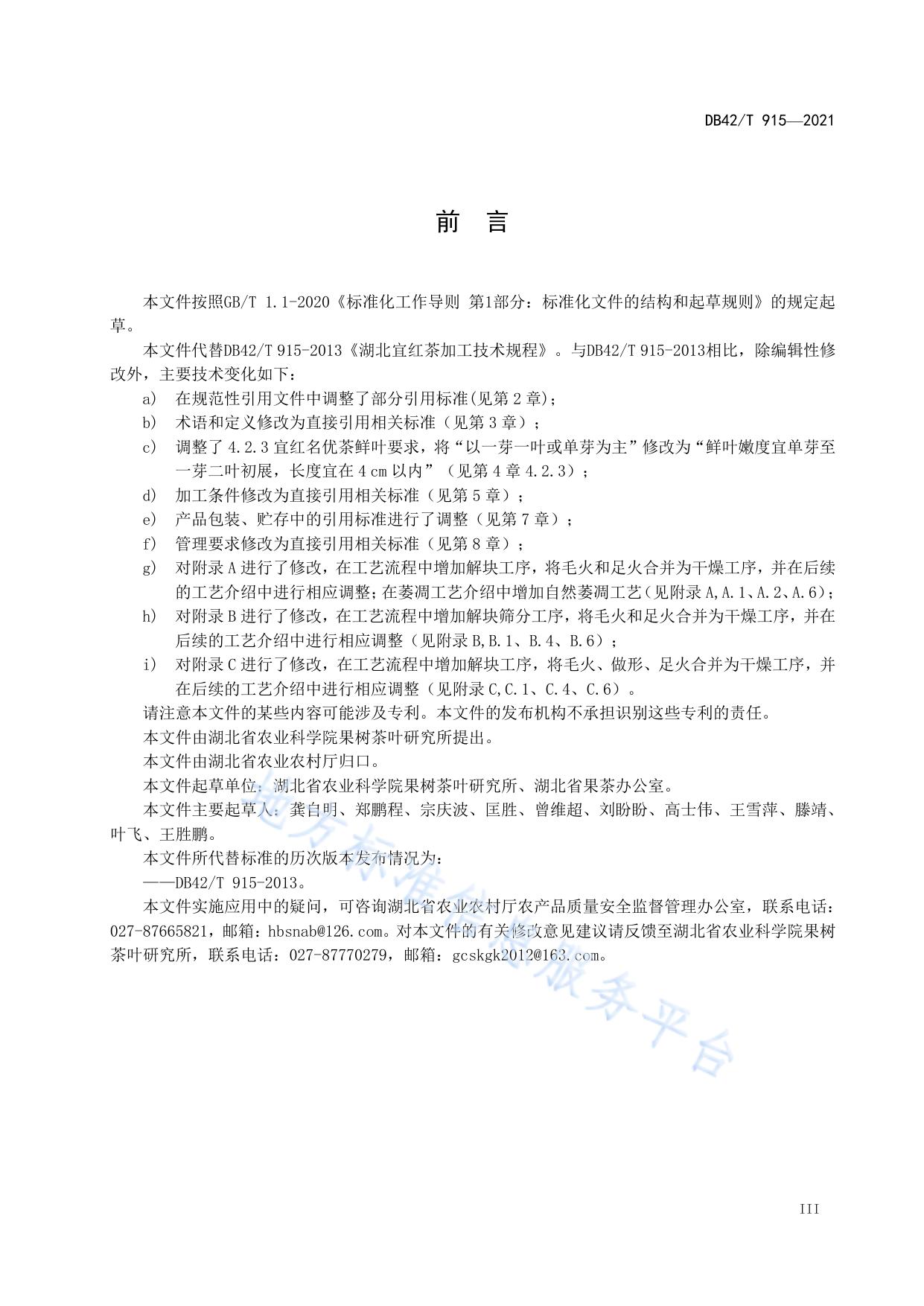 湖北宜红茶加工技术规程