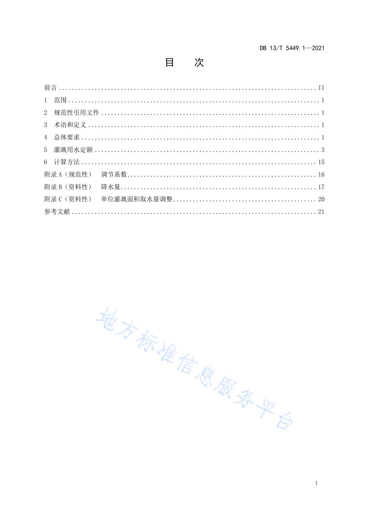 农业用水定额 第 1 部分： 种植业