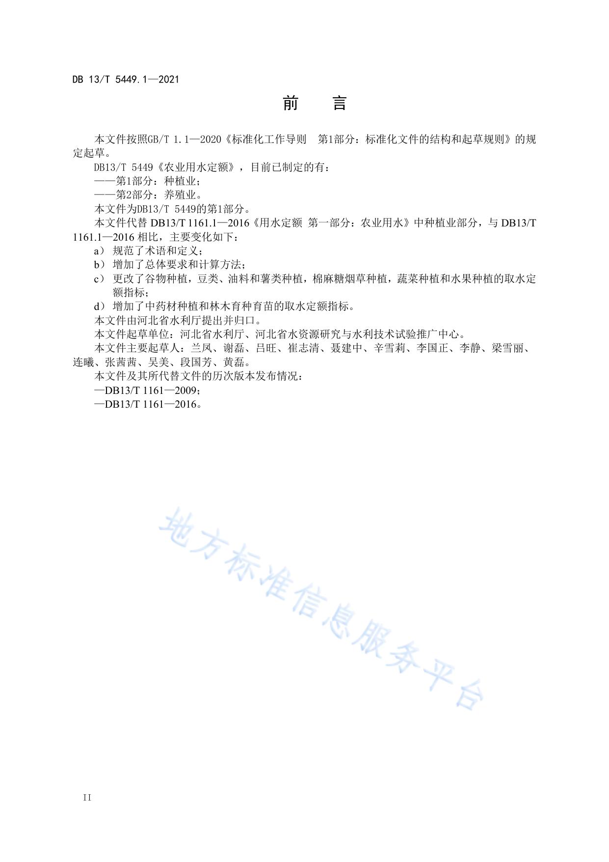 农业用水定额 第 1 部分： 种植业