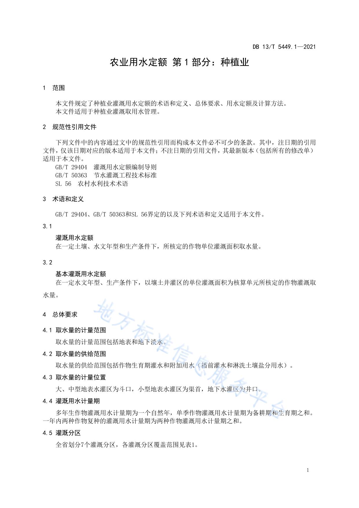 农业用水定额 第 1 部分： 种植业