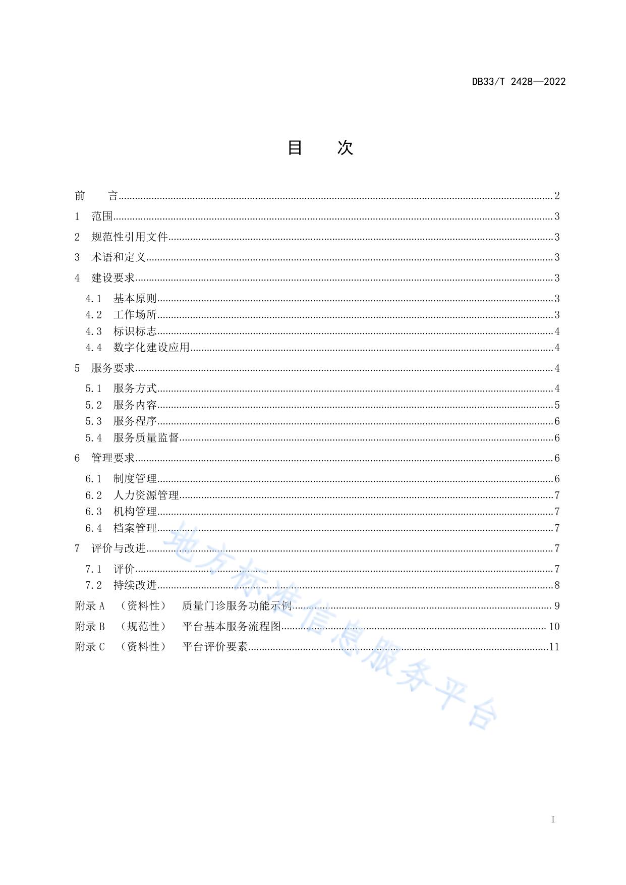 质量基础设施“一站式”服务平台建设与管理规范