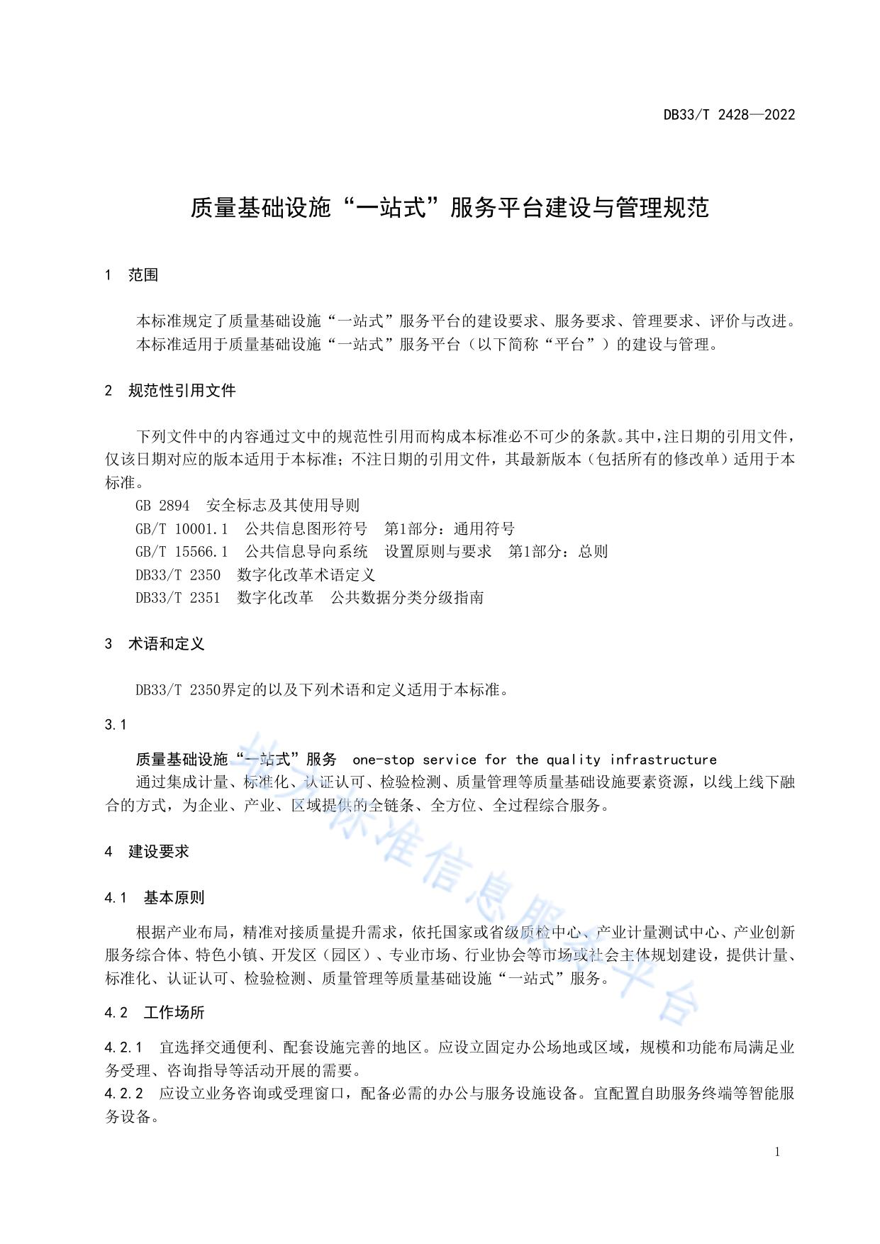 质量基础设施“一站式”服务平台建设与管理规范