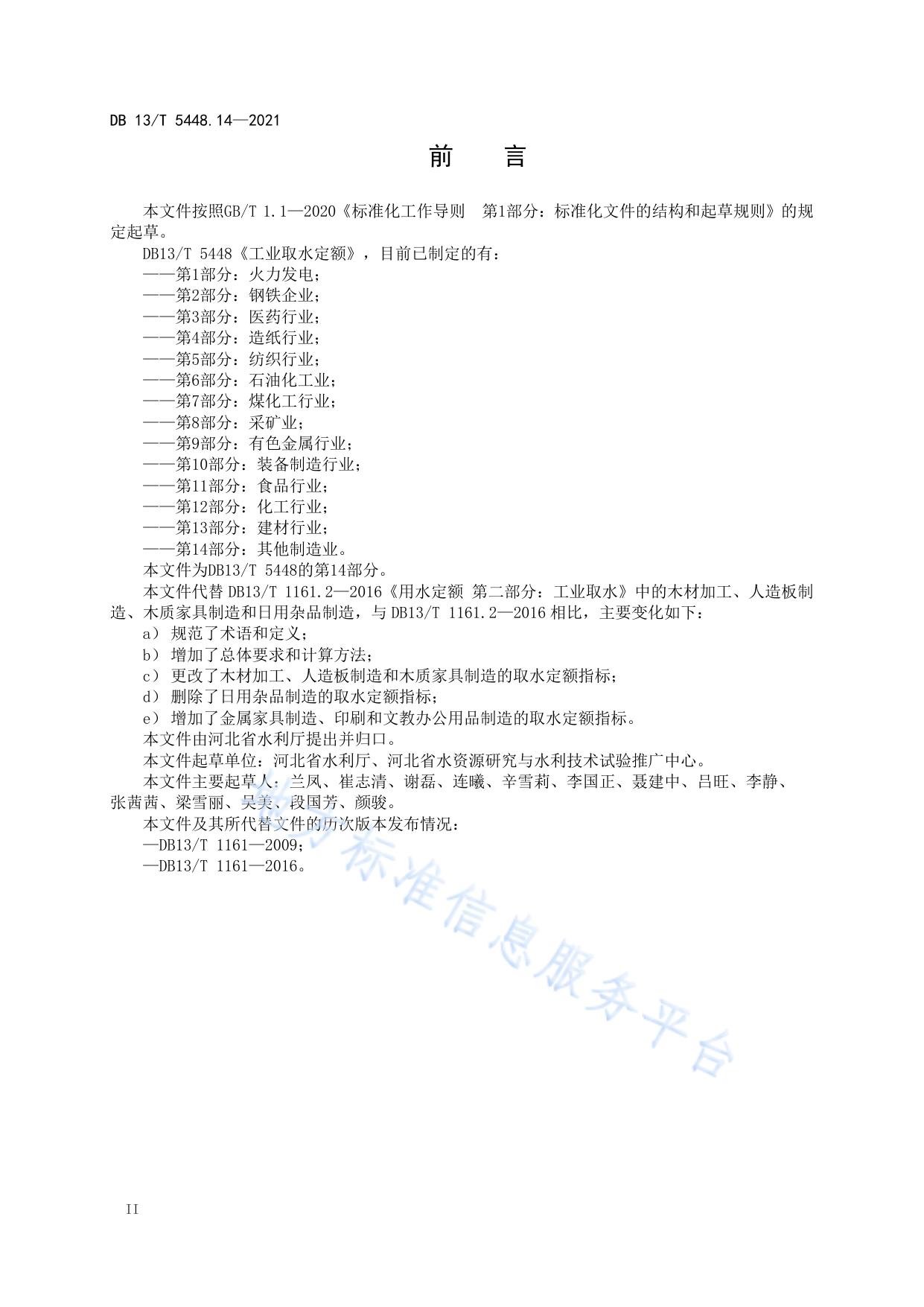 工业取水定额 第 14 部分： 其他制造业