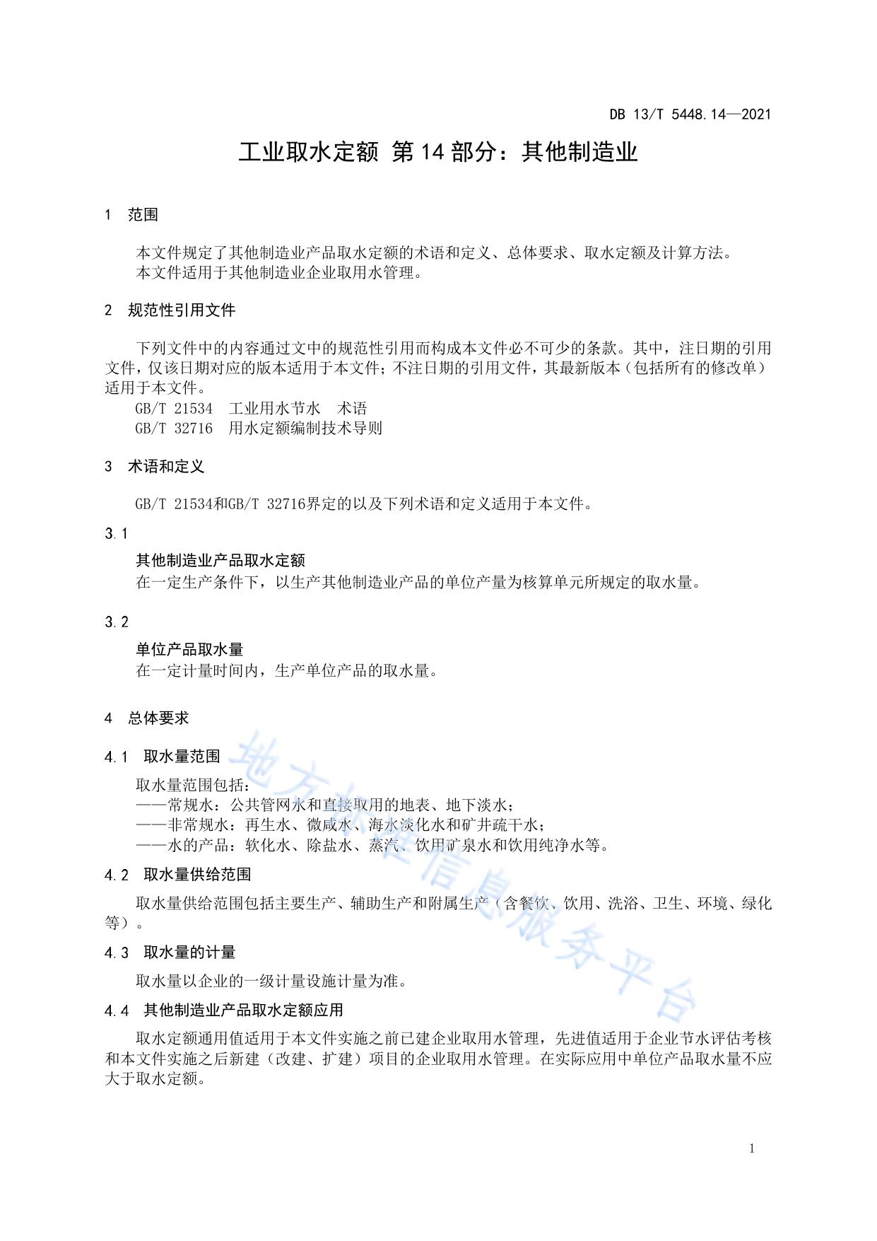 工业取水定额 第 14 部分： 其他制造业