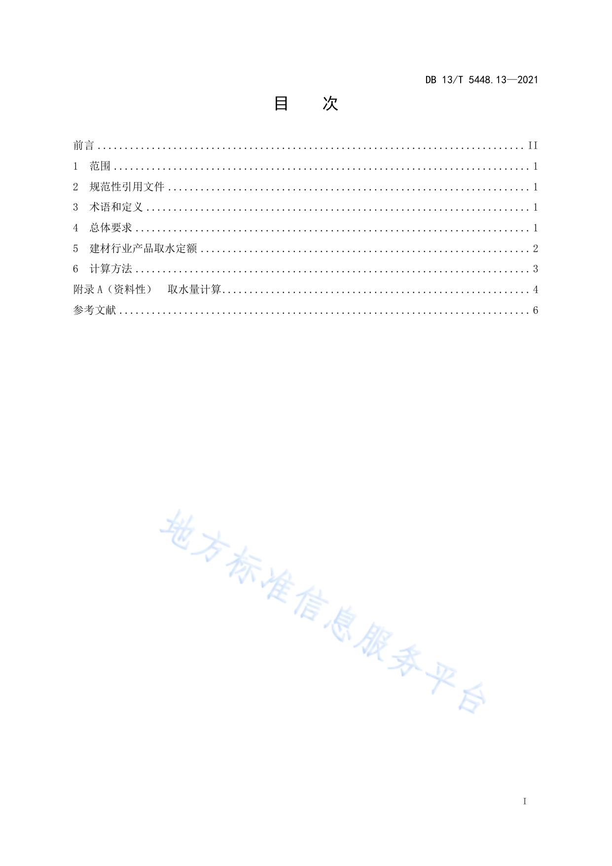 工业取水定额 第 13 部分： 建材行业