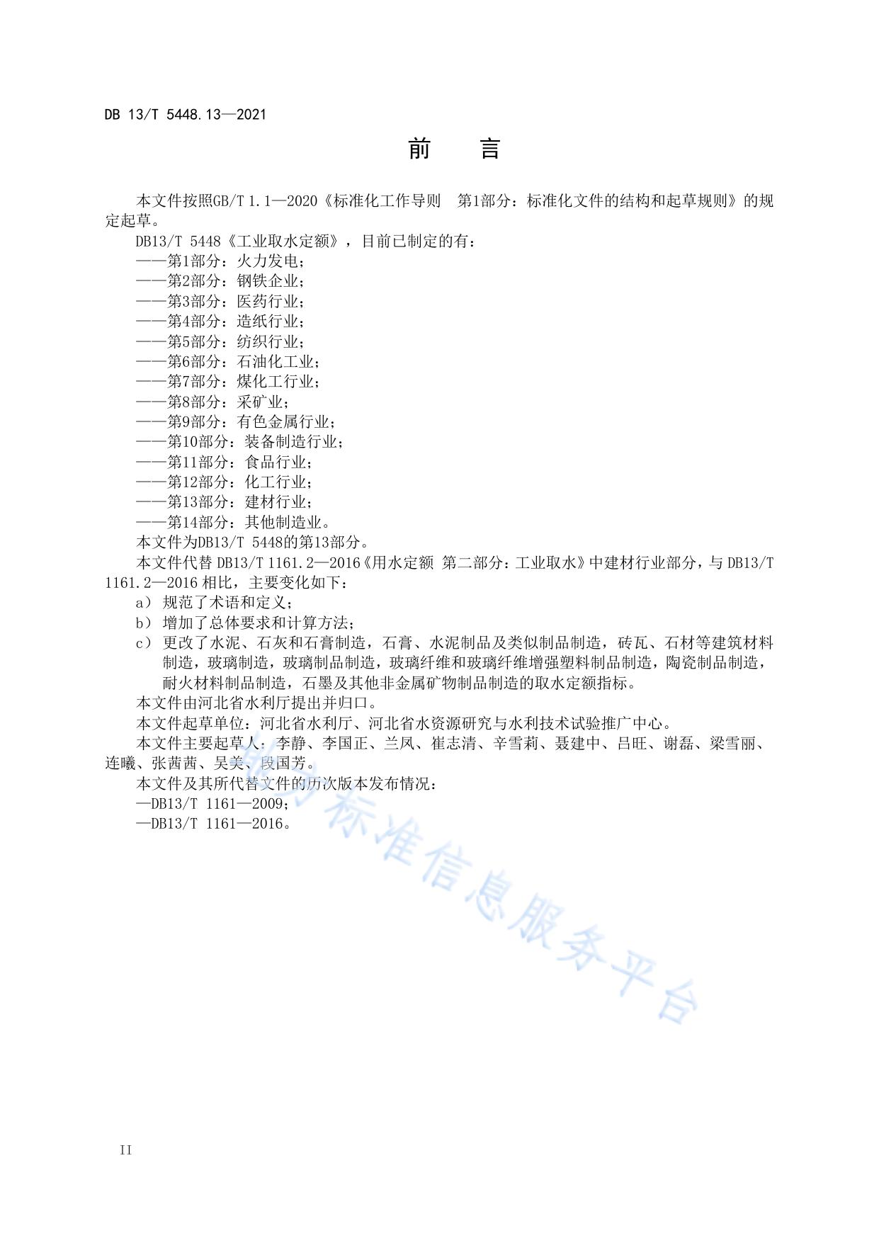 工业取水定额 第 13 部分： 建材行业