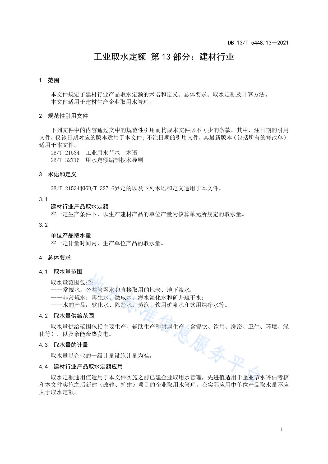 工业取水定额 第 13 部分： 建材行业