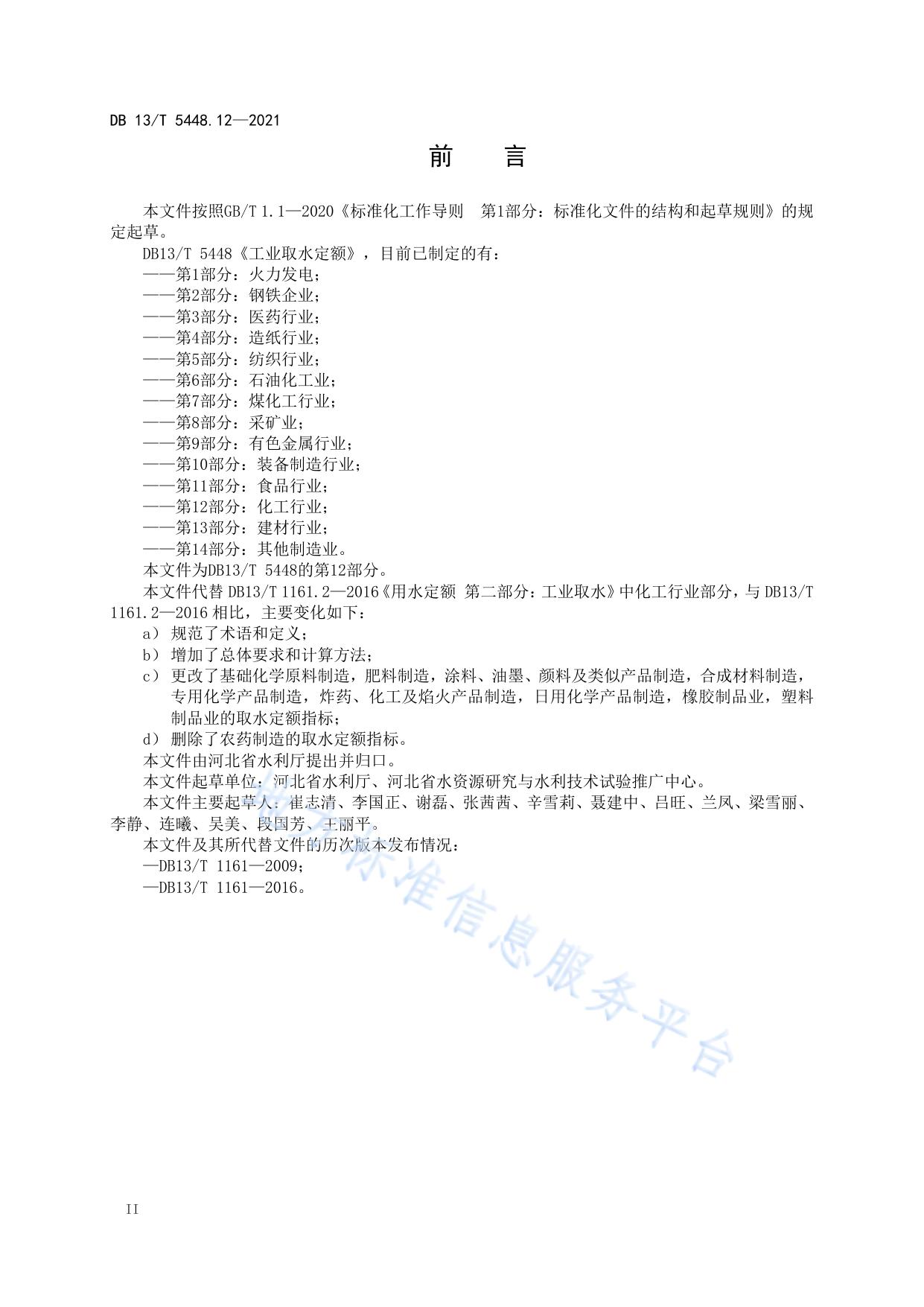 工业取水定额 第 12 部分： 化工行业